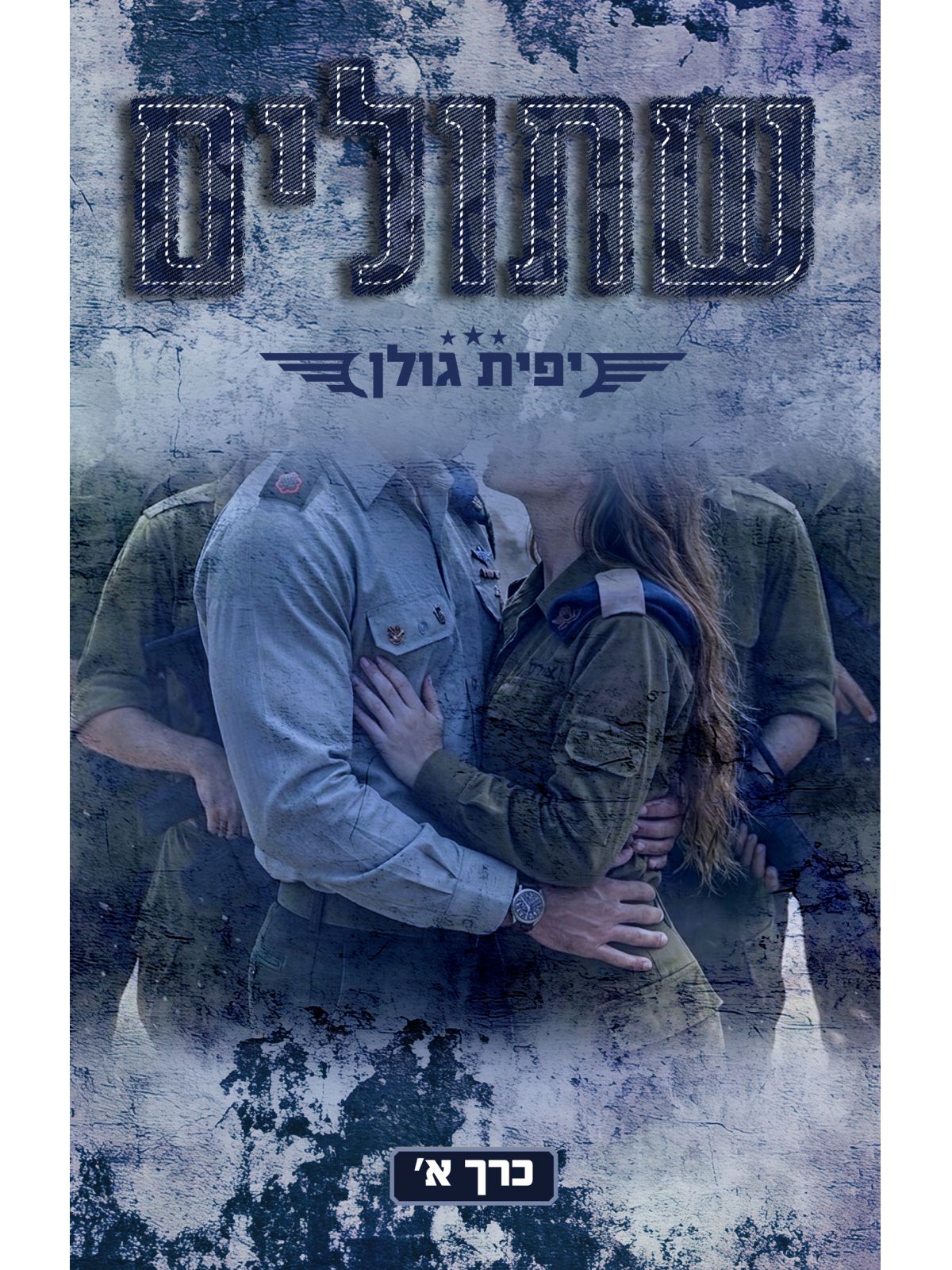 אהבה במדים 3 שתולים כרך א