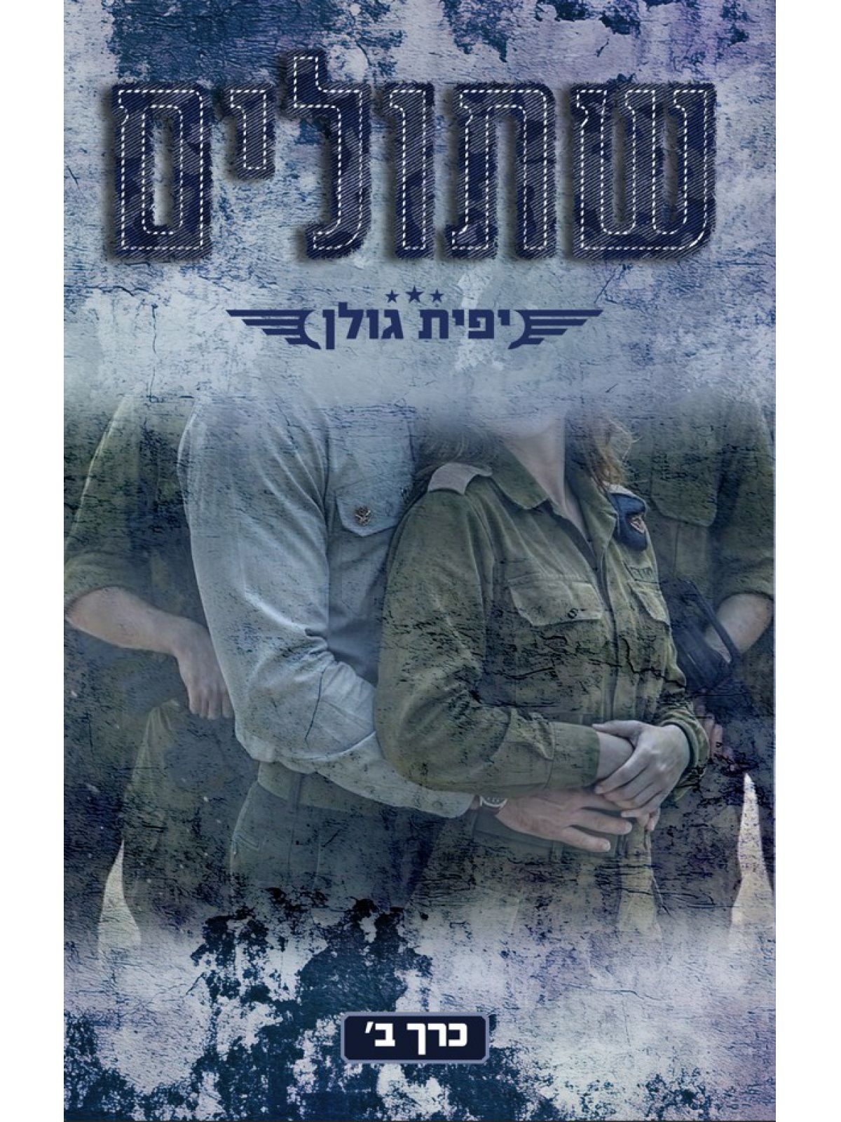 אהבה במדים 4 שתולים כרך ב