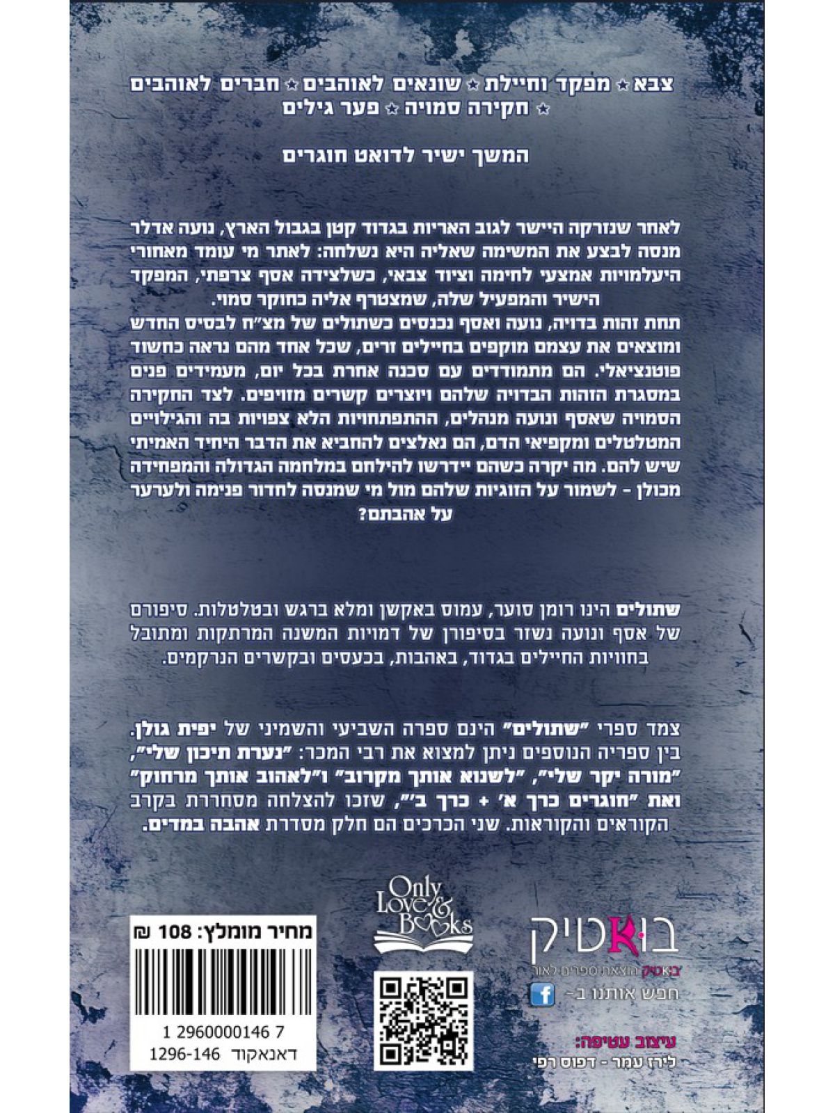 אהבה במדים 4 שתולים כרך ב