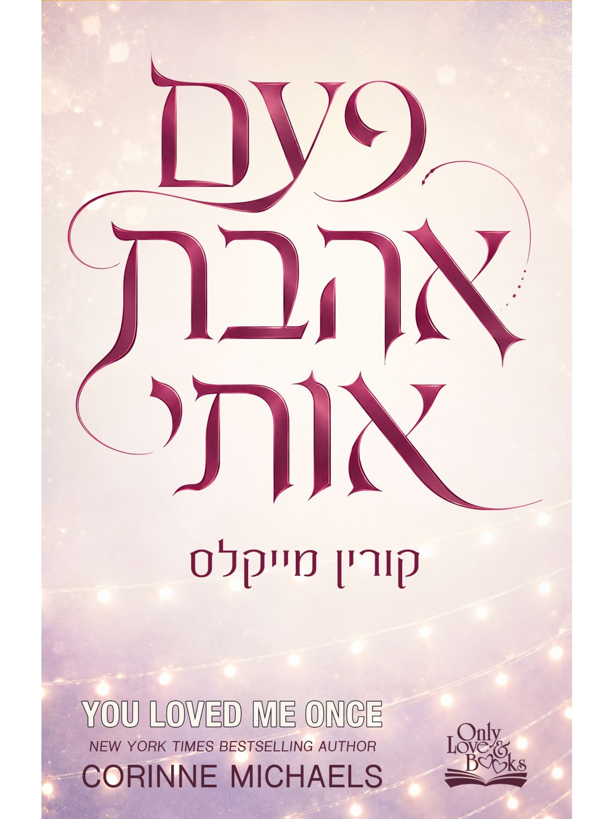 פעם אהבת אותי