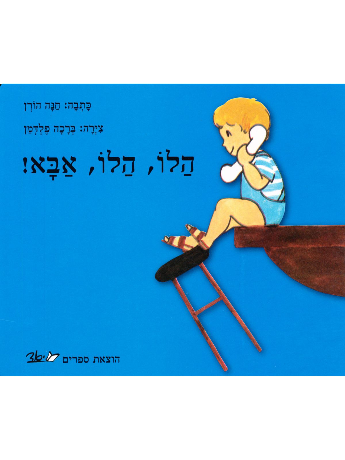 הלו הלו אבא