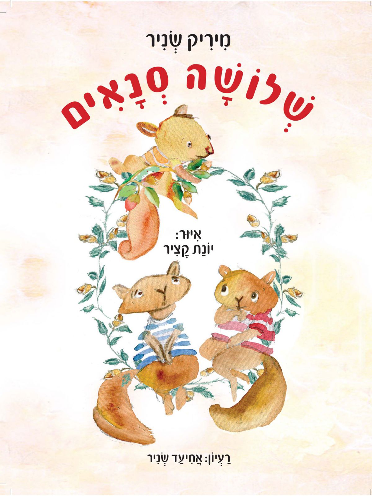 שלושה סנאים דפים עבים