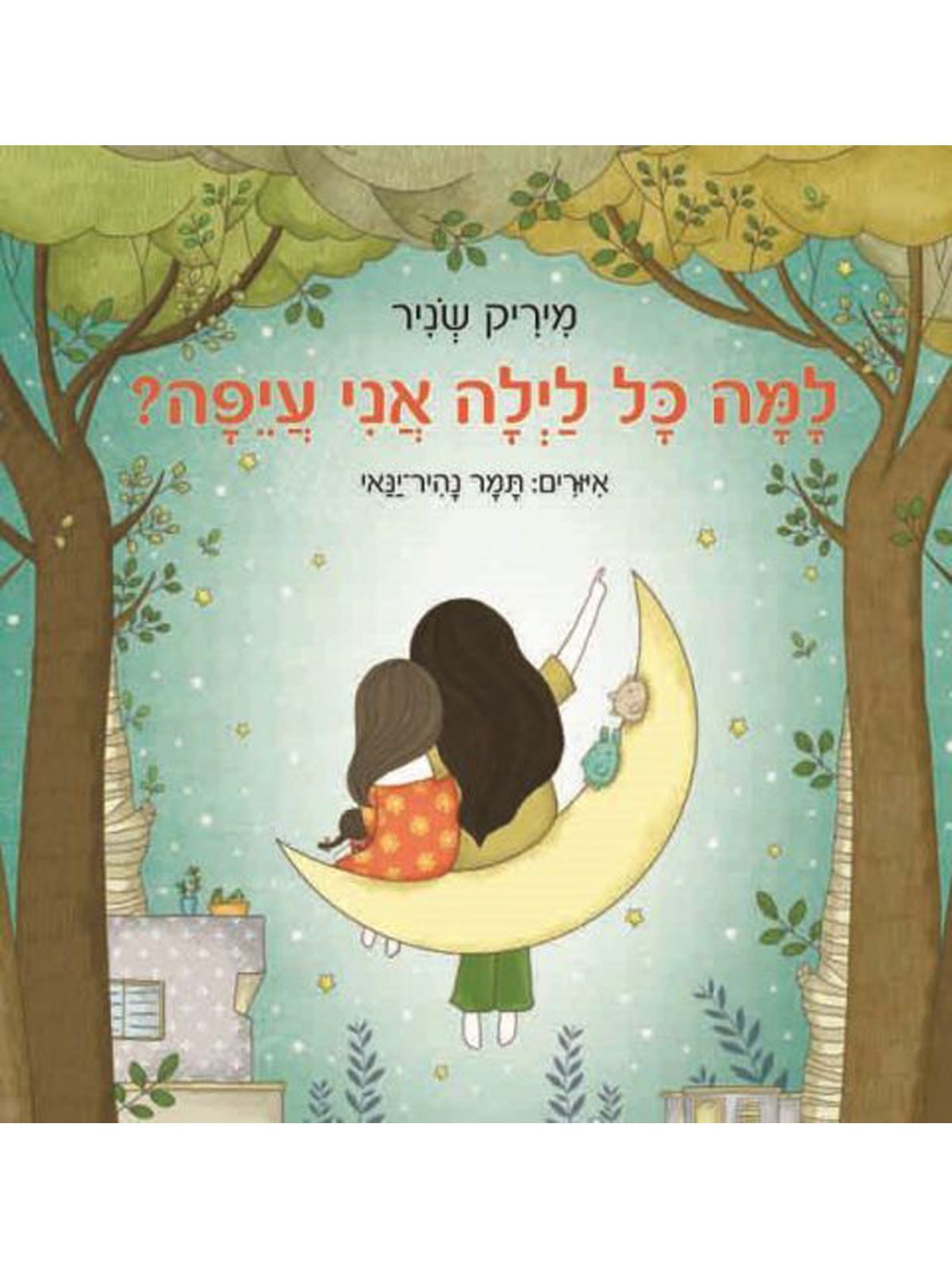 למה כל לילה אני עיפה ? מהד’ חדשה