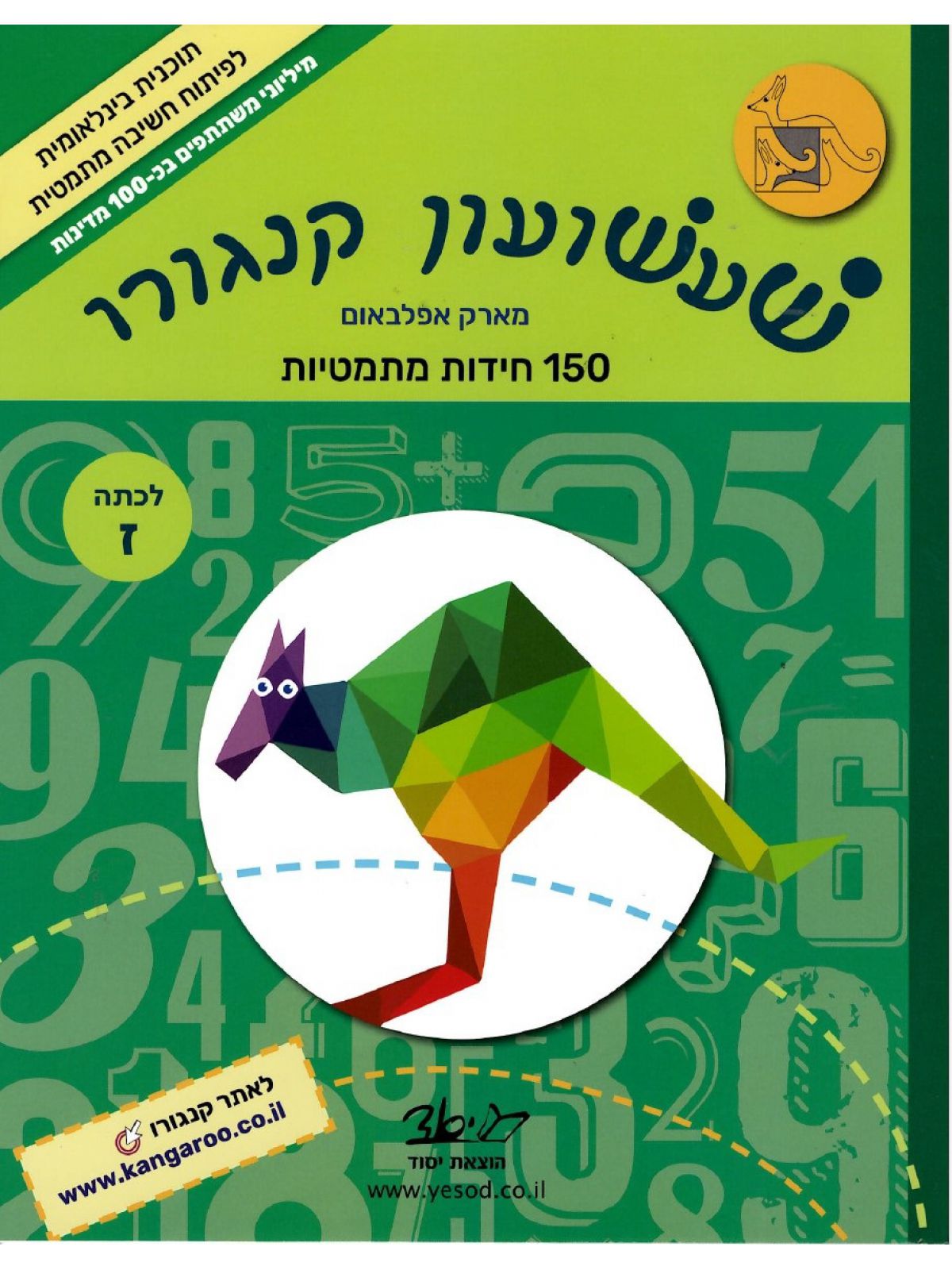 שעשועון קנגורו 150 חידות מתמטיות לכתה ז