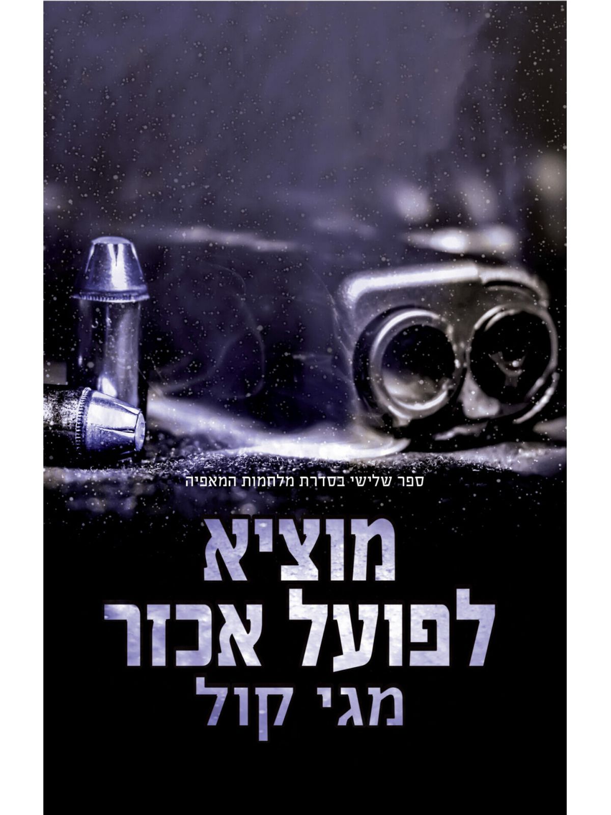 מוציא לפועל אכזר 3 מלחמות המאפיה 3