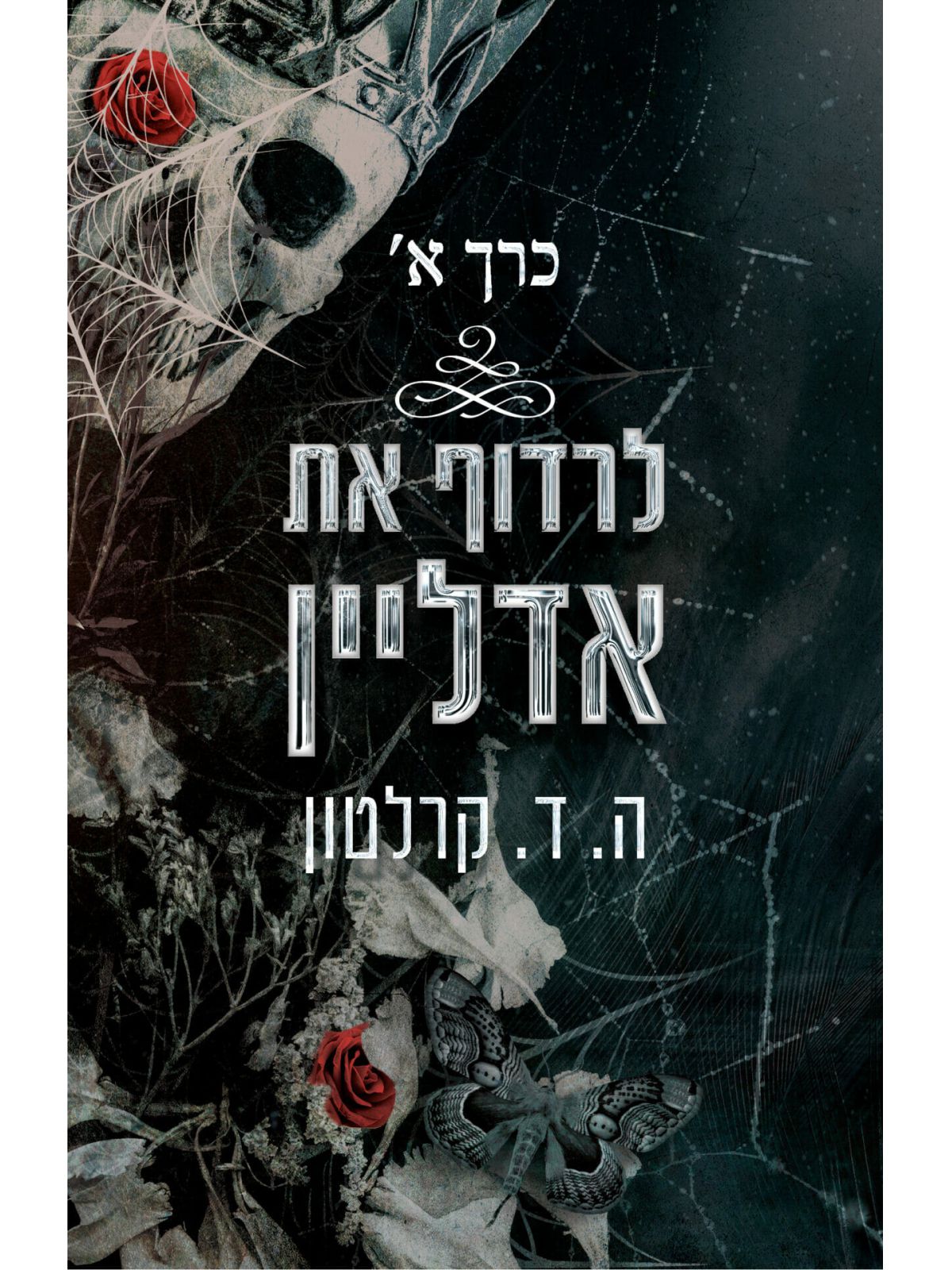 לרדוף את אדליין 1 כרך א את אדליין 1