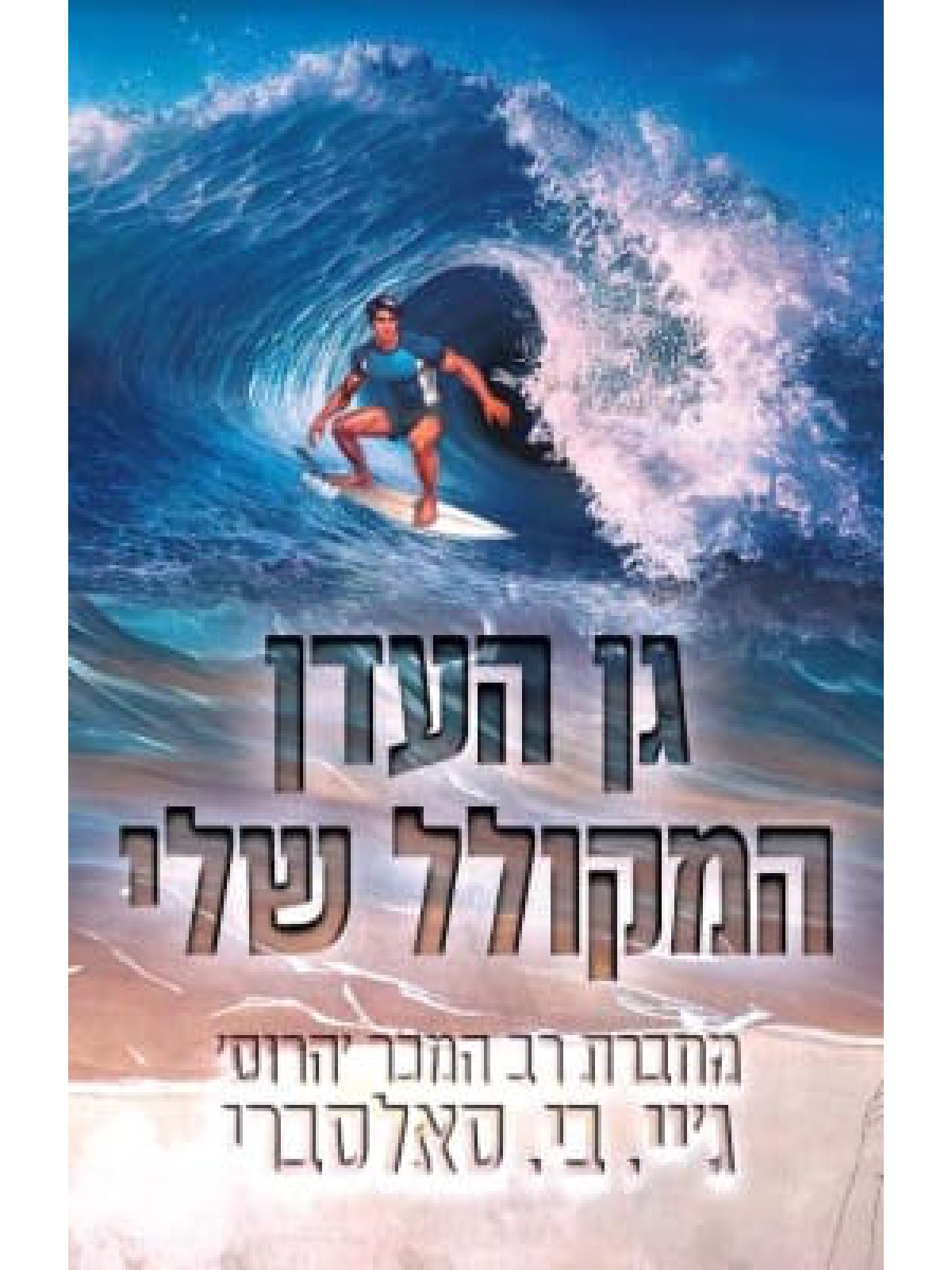 גן העדן המקולל שלי