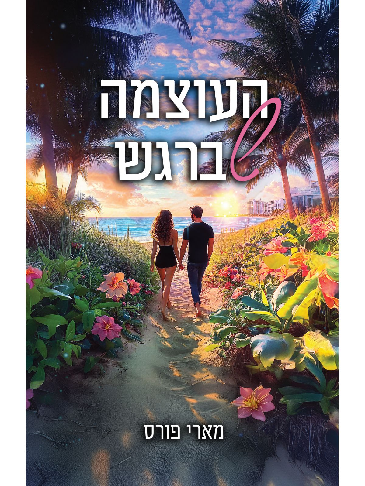 לילות מיאמי 1 העוצמה שברגש 1