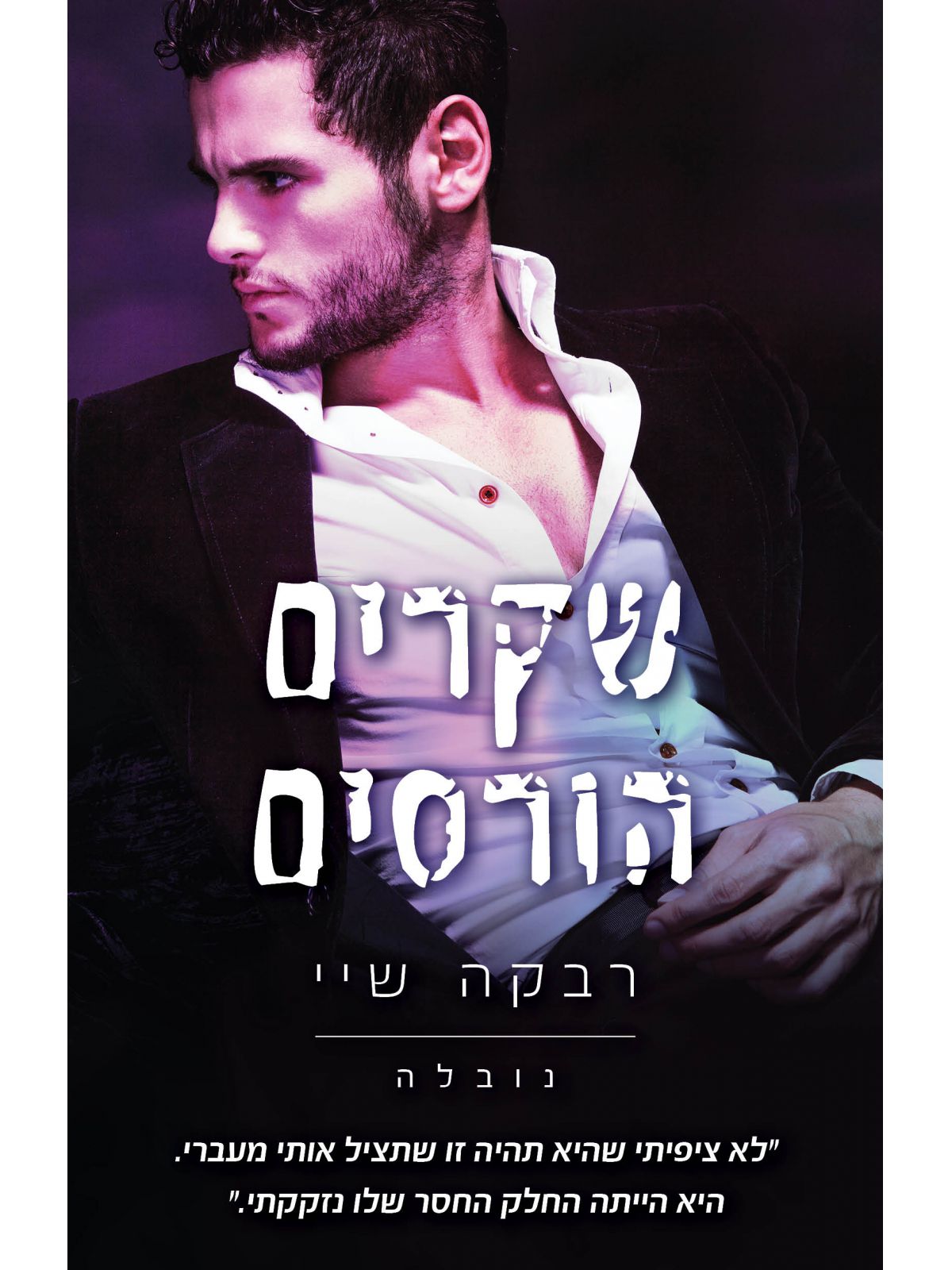 שקרים  נובלה: שקרים הורסים