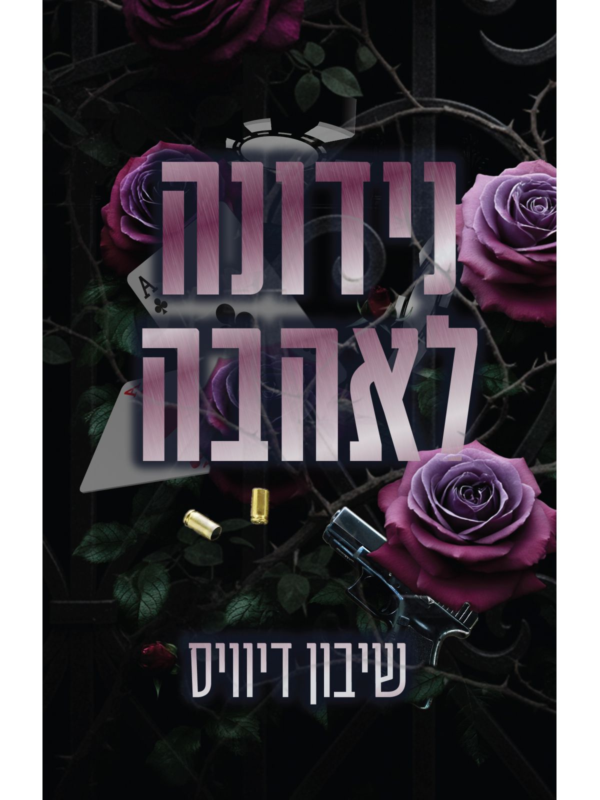 נידונה לאהבה