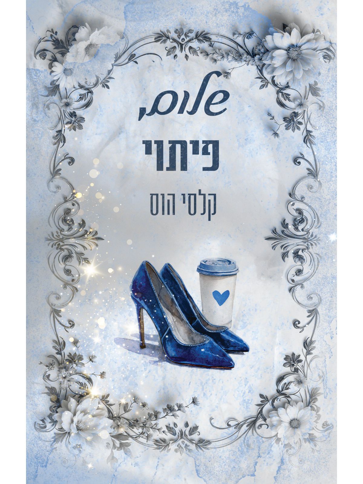 שלום 3 שלום  פיתוי