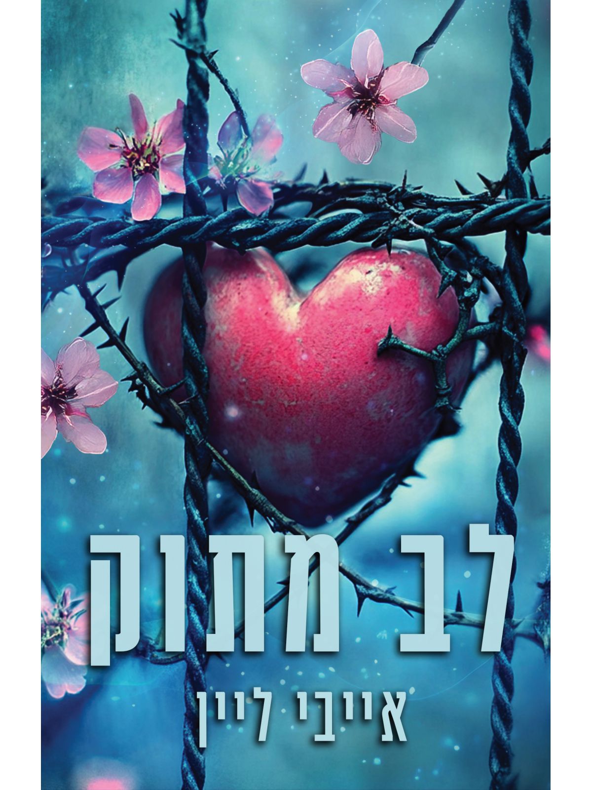 הלבבות של סוירס בנד 2 לב מתוק