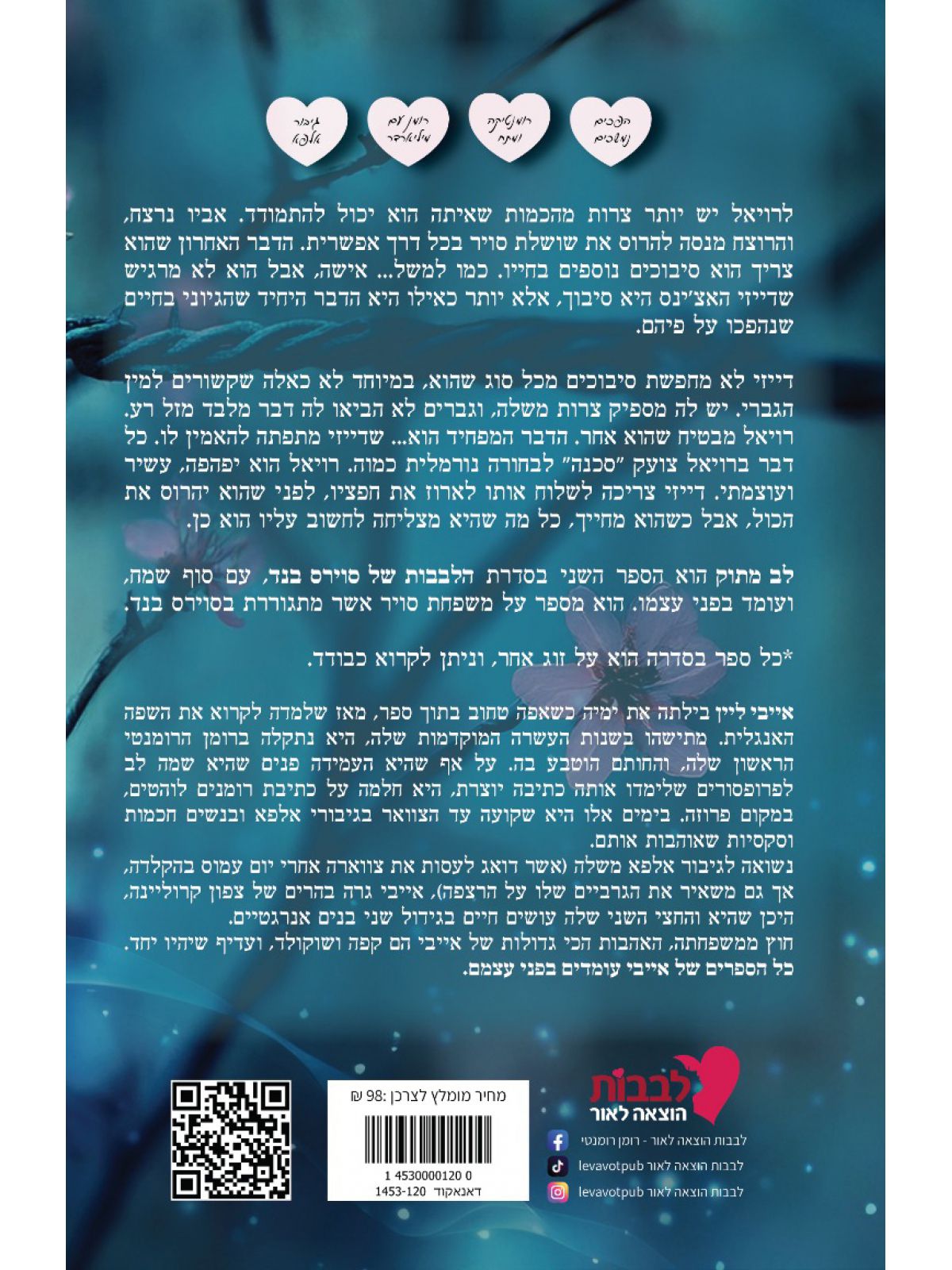 הלבבות של סוירס בנד 2 לב מתוק