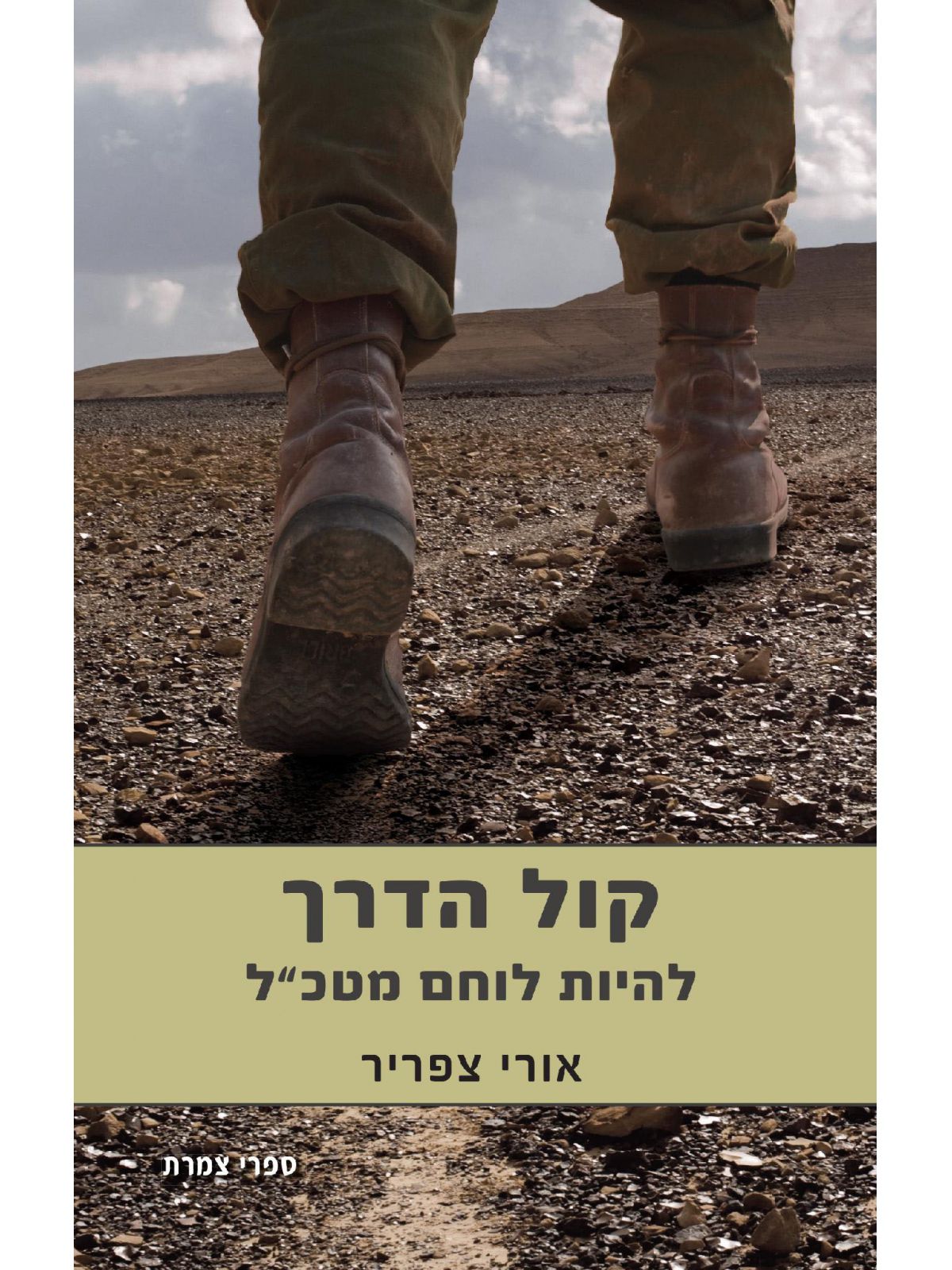 קול הדרך להיות לוחם מטכ”ל