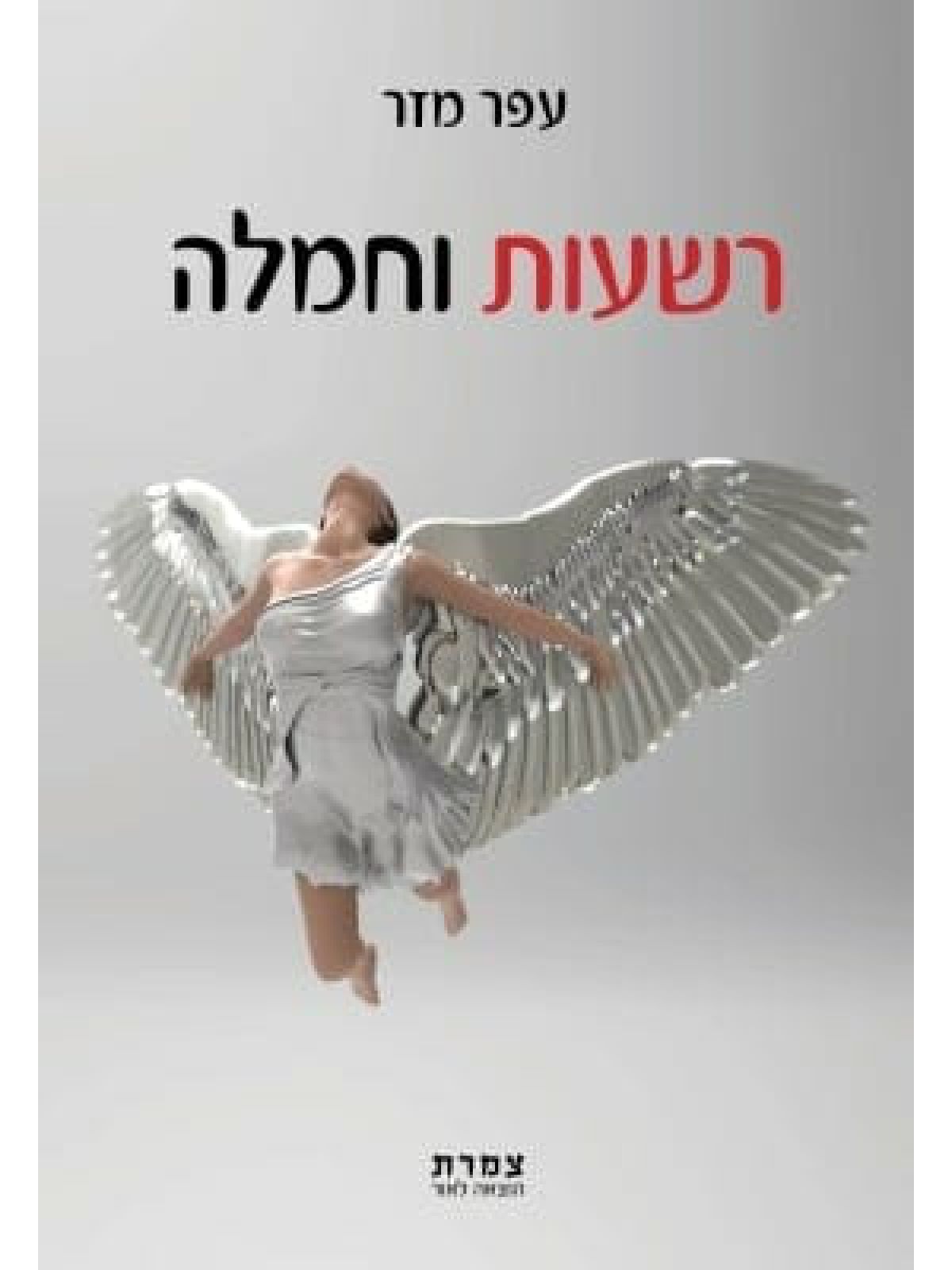 רשעות וחמלה