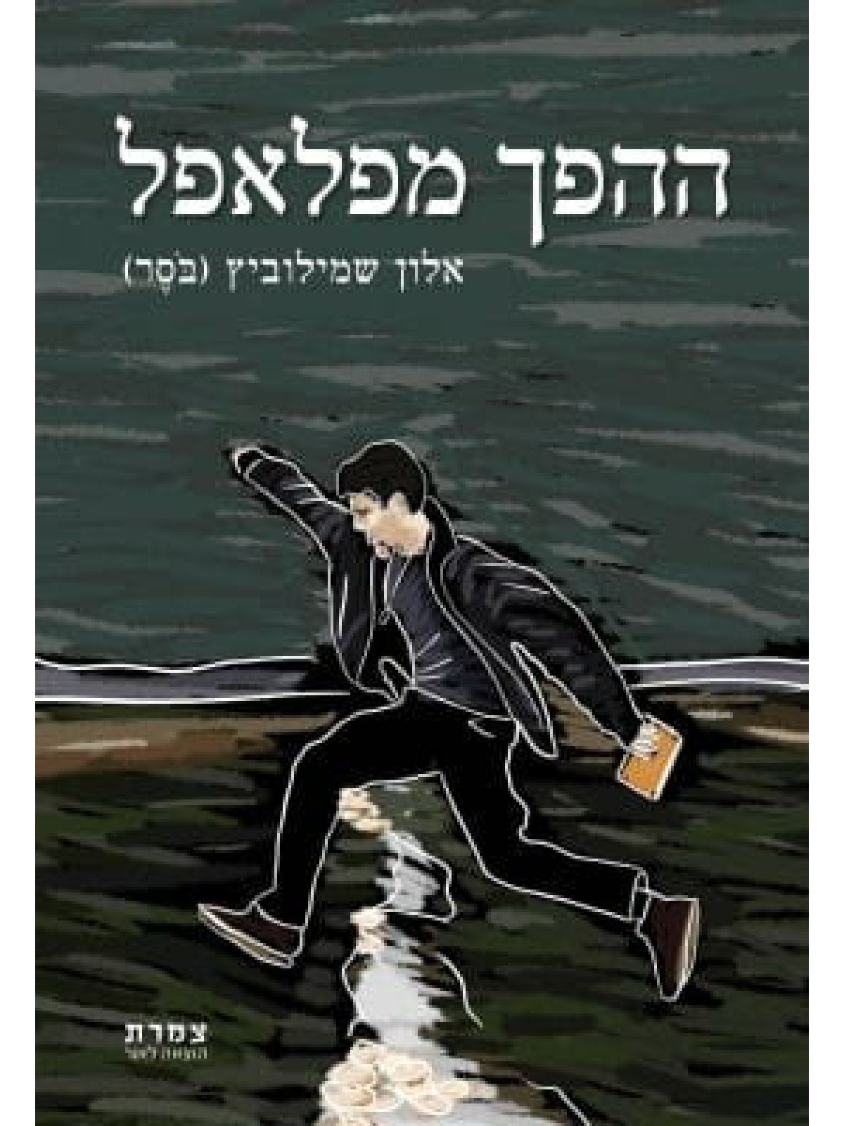 ההפך מפלאפל