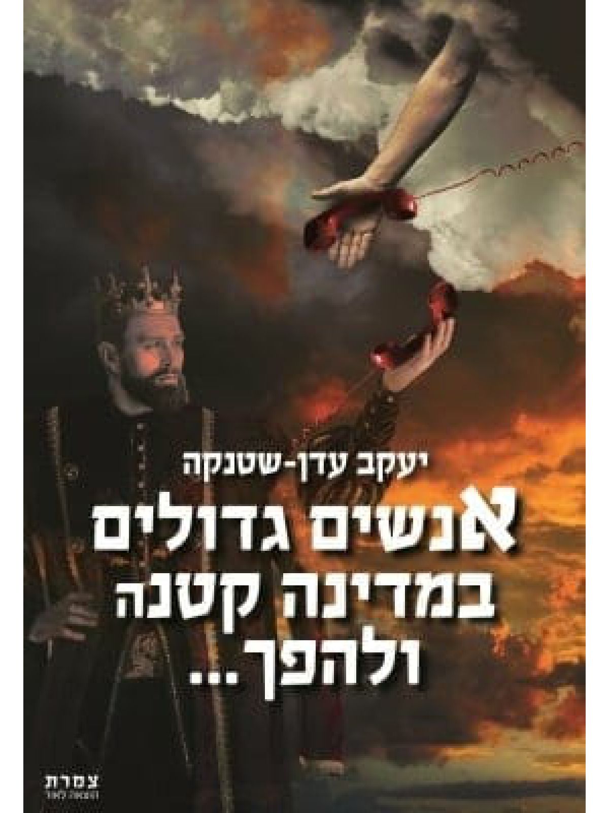 אנשים גדולים במדינה קטנה ולהפך