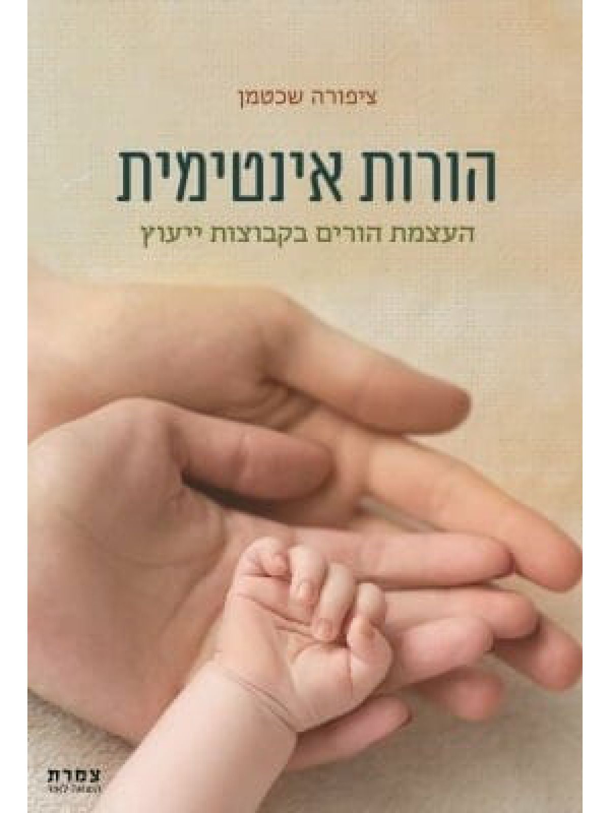 הורות אינטימית