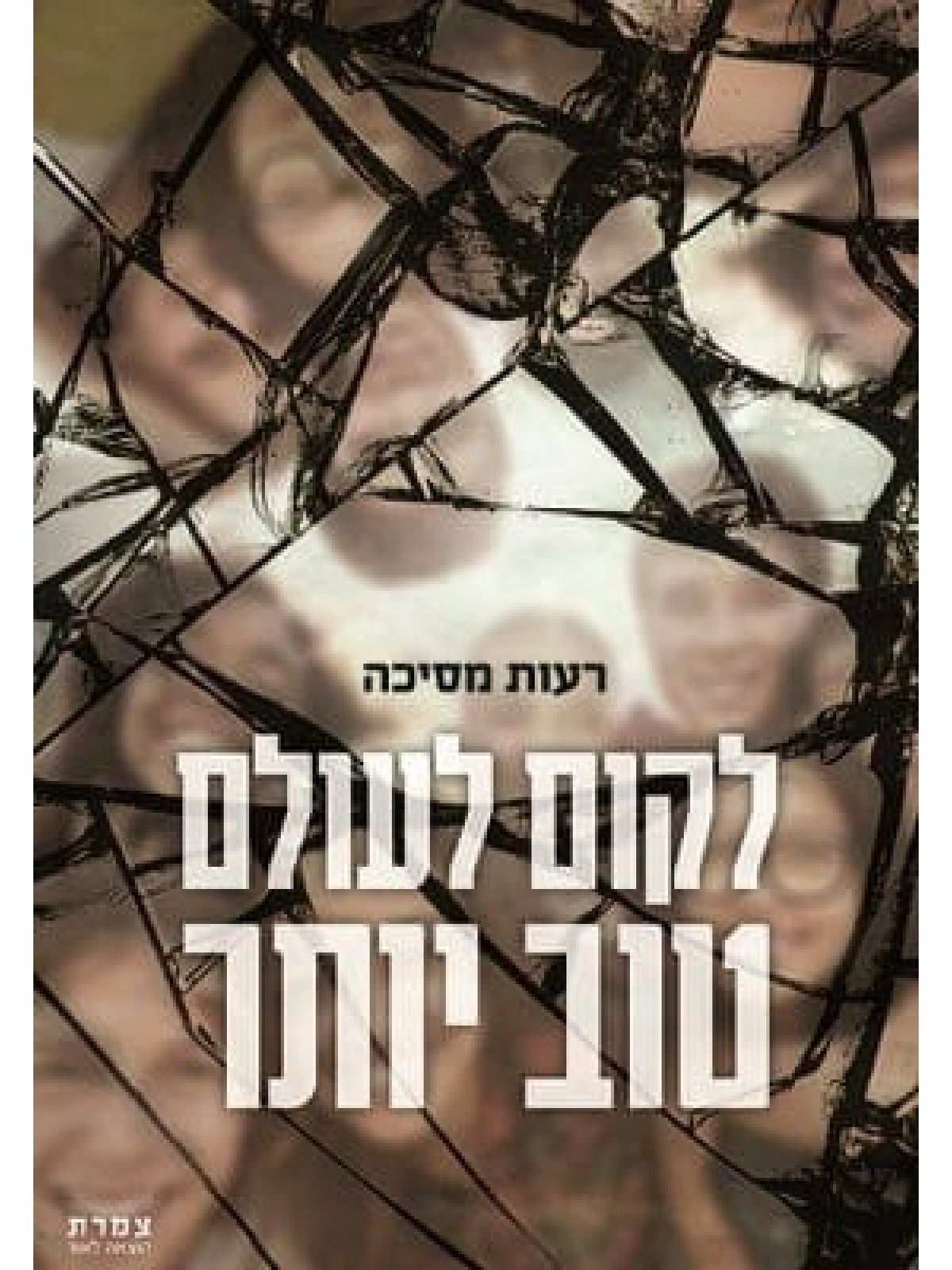 לקום לעולם טוב יותר