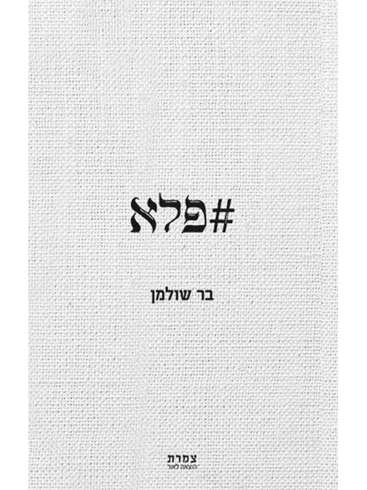 פלא\בר שולמן