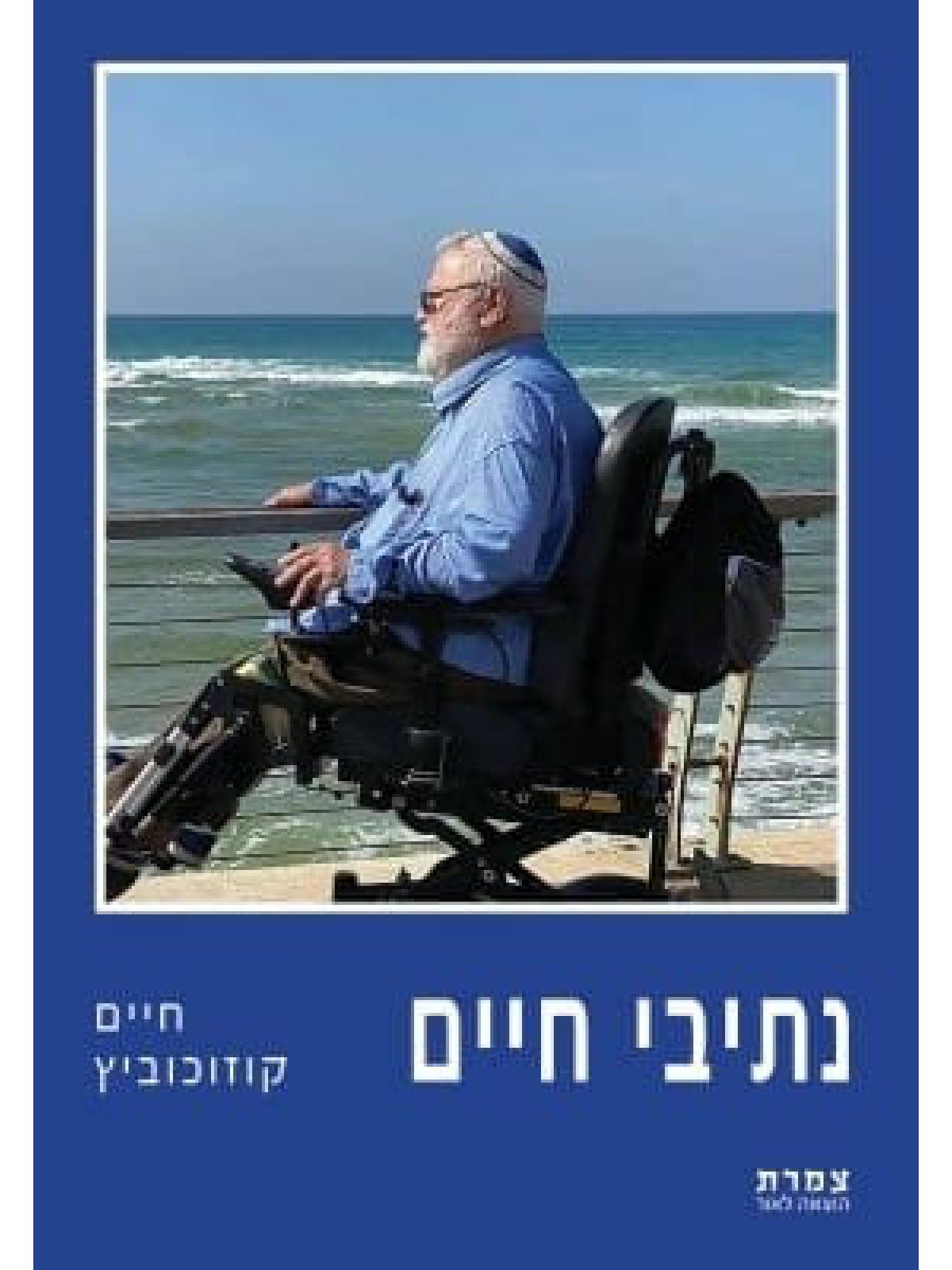 נתיבי חיים
