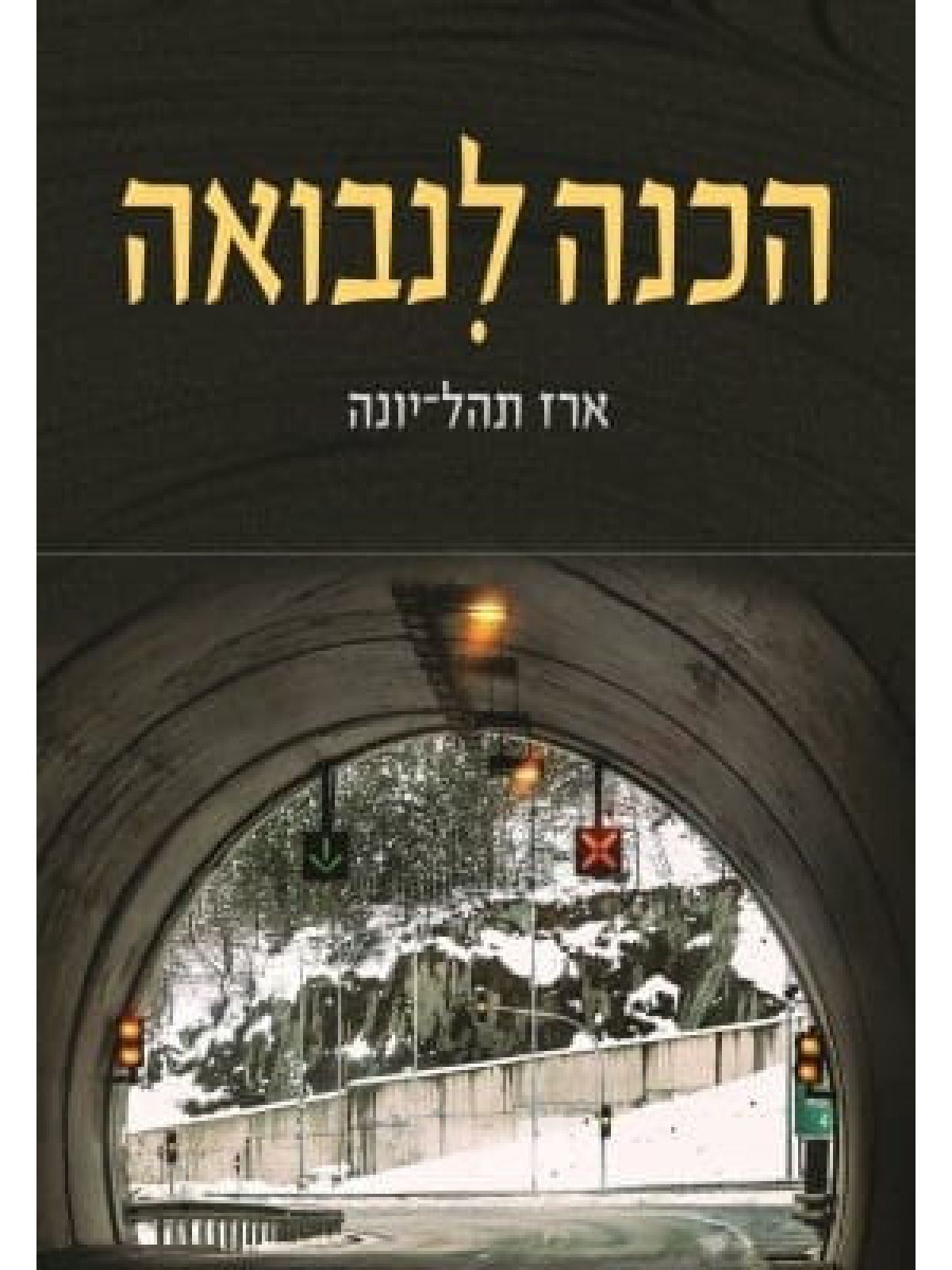 הכנה לנבואה