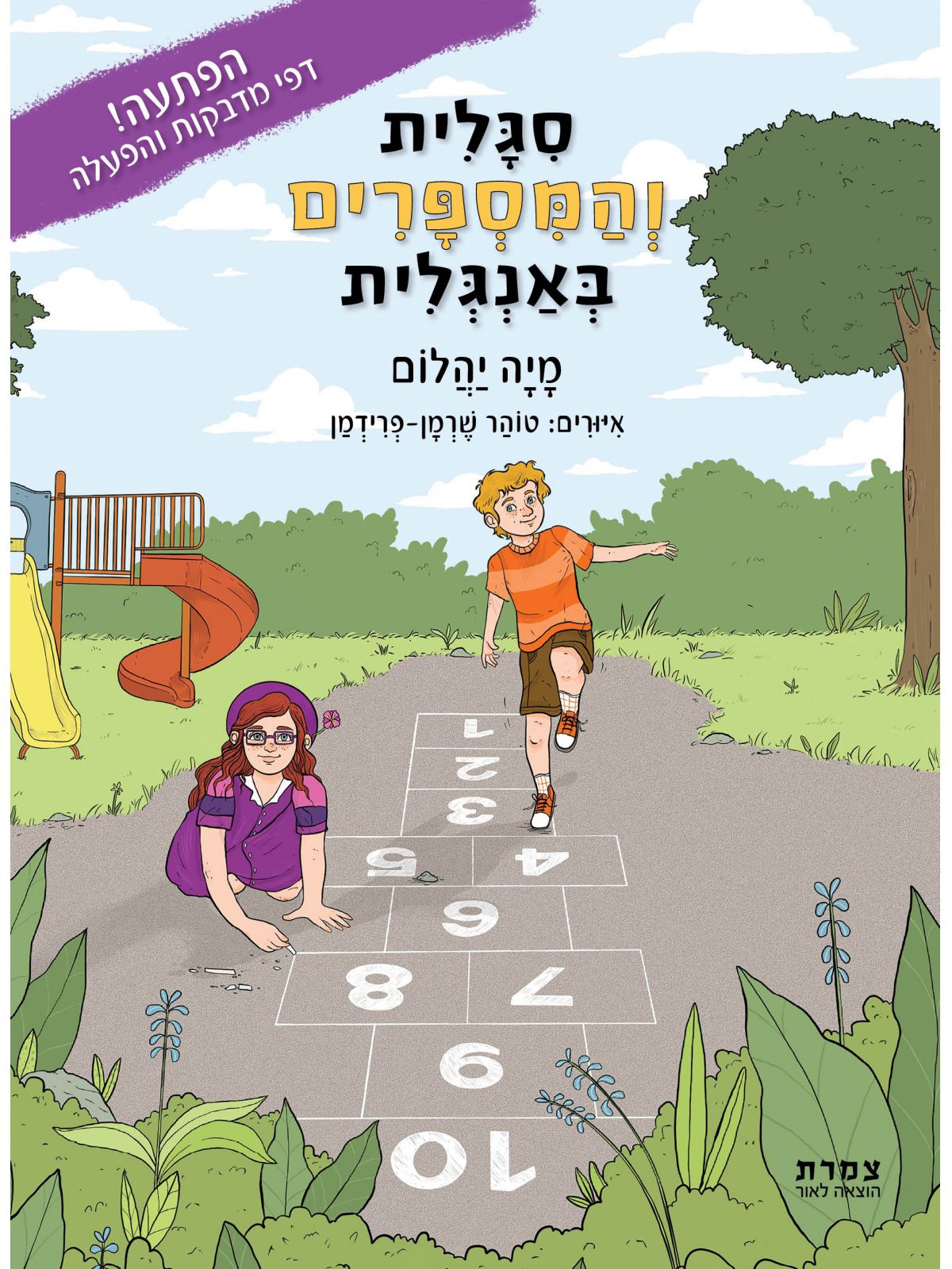 סגלית והמספרים באנגלית