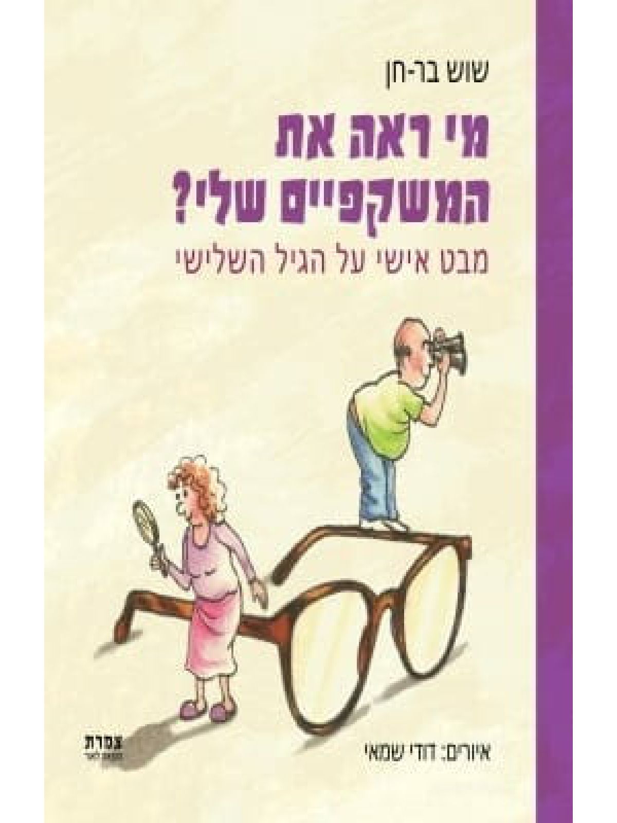 מי ראה את המשקפיים שלי?