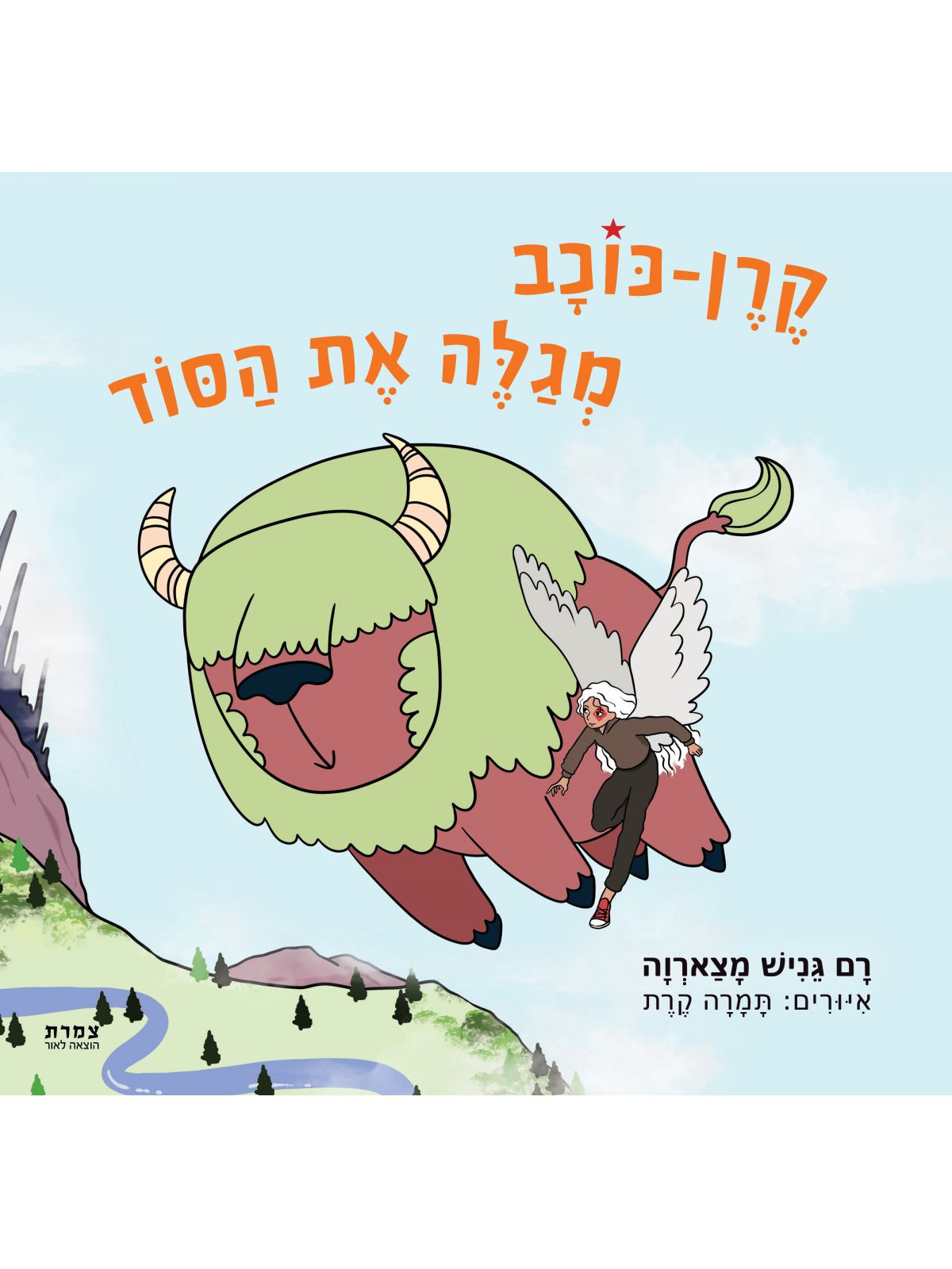 קרן כוכב מגלה את הסוד