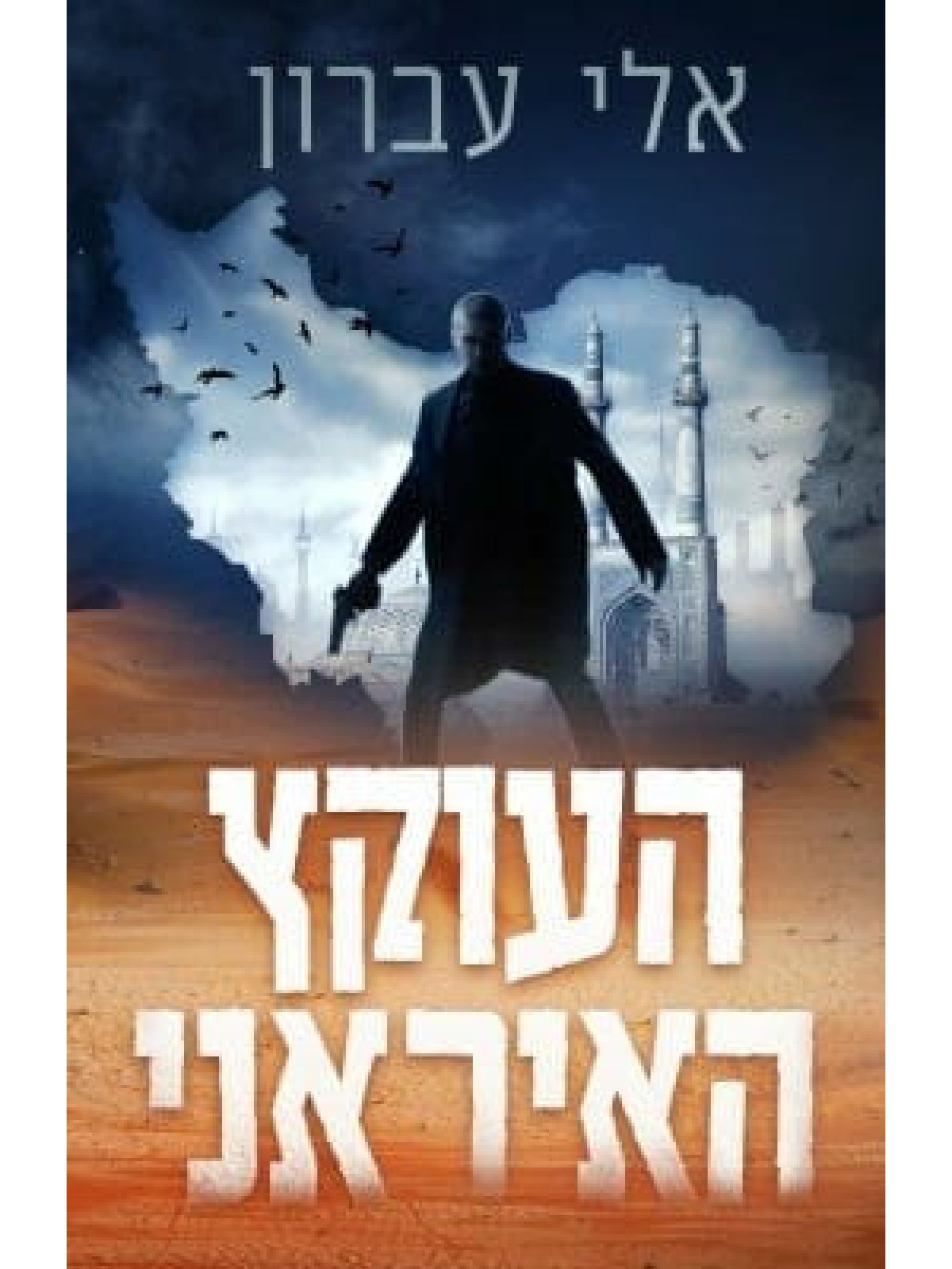 העוקץ האיראני