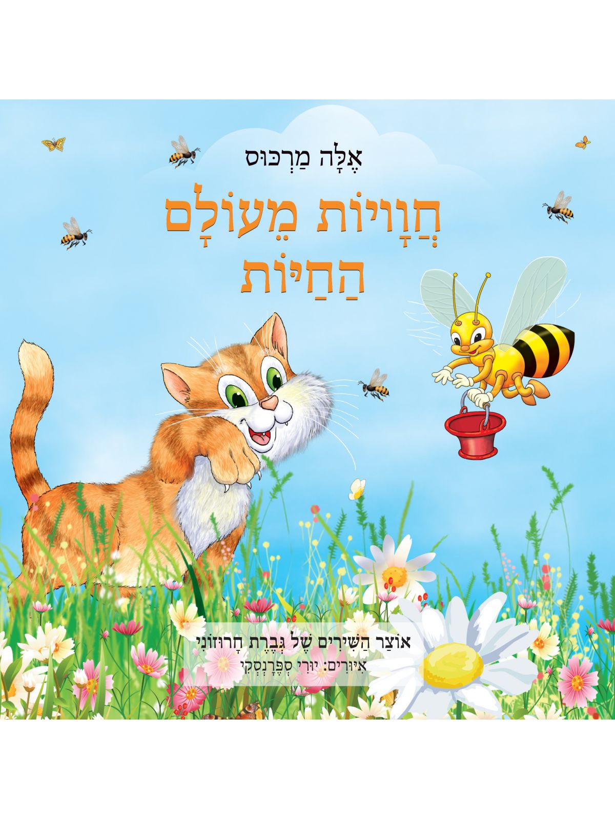 חוויות מעולם החיות