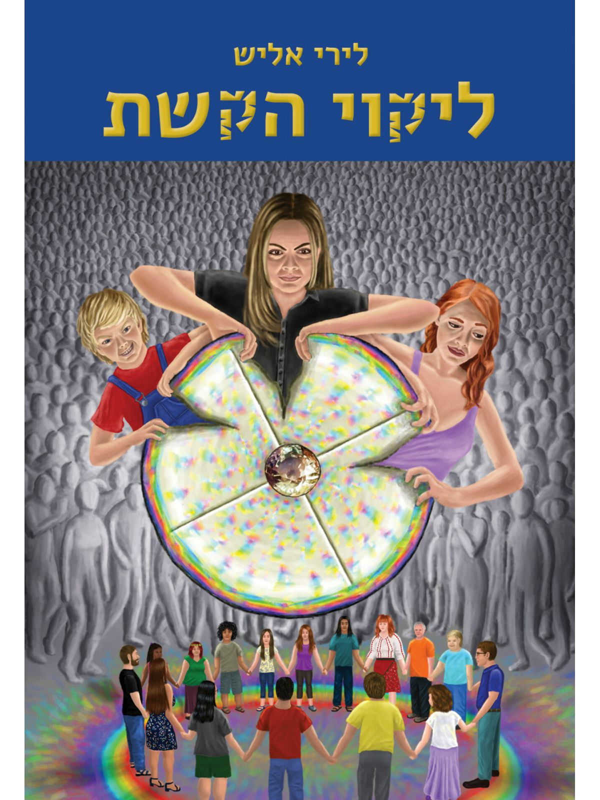 ליקוי הקשת חלק א
