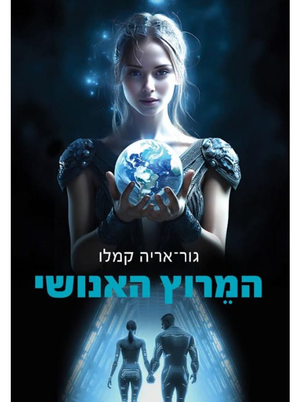 המרוץ האנושי