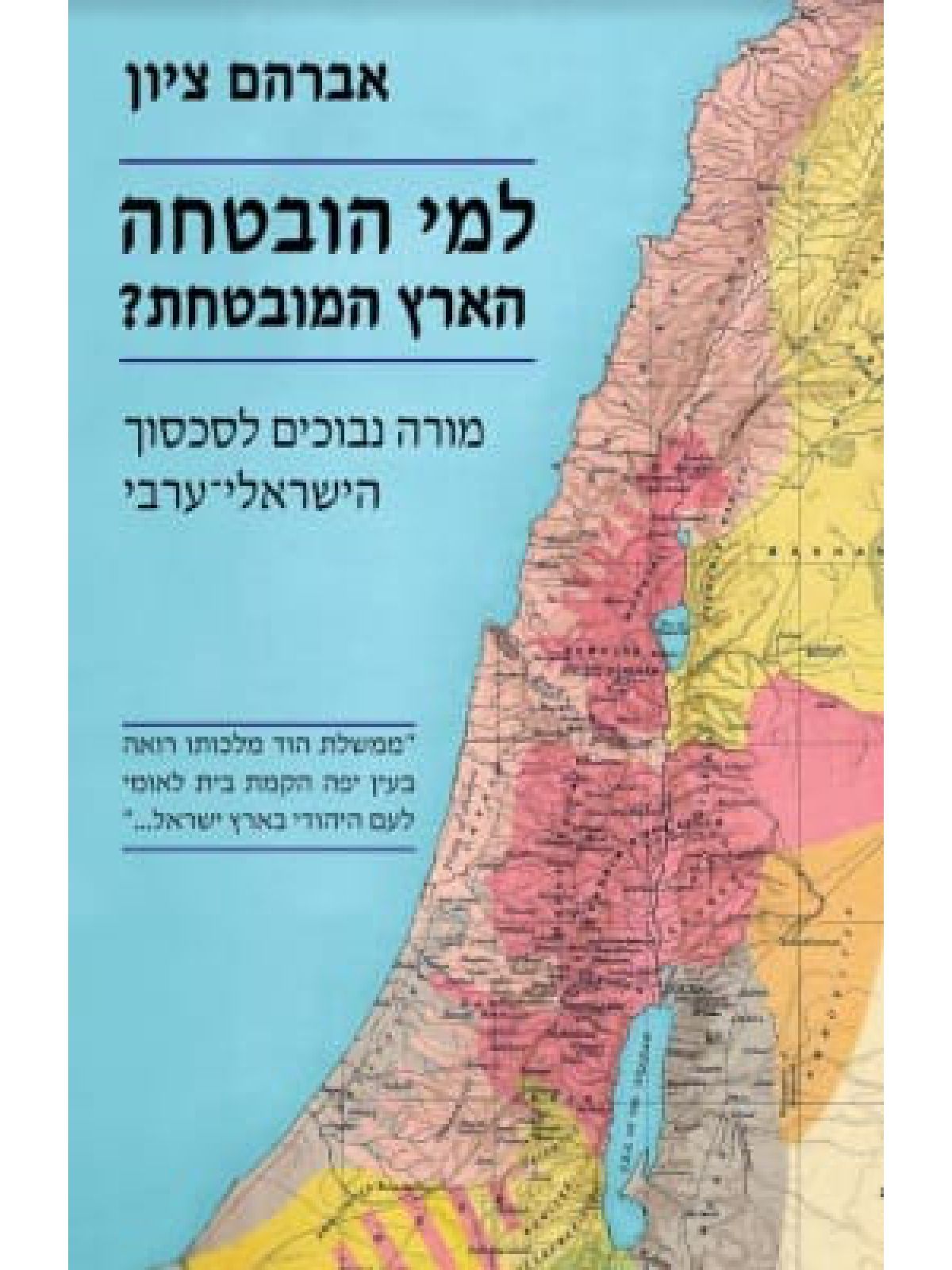 למי הובטחה הארץ המובטחת?