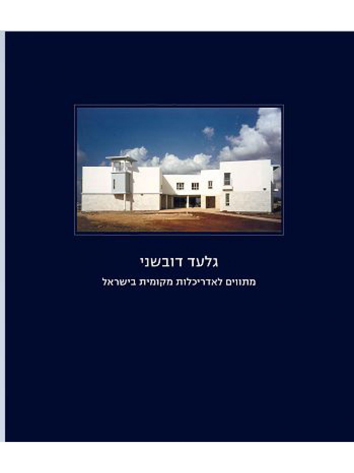 מתווים לאדריכלות מקומית בישראל