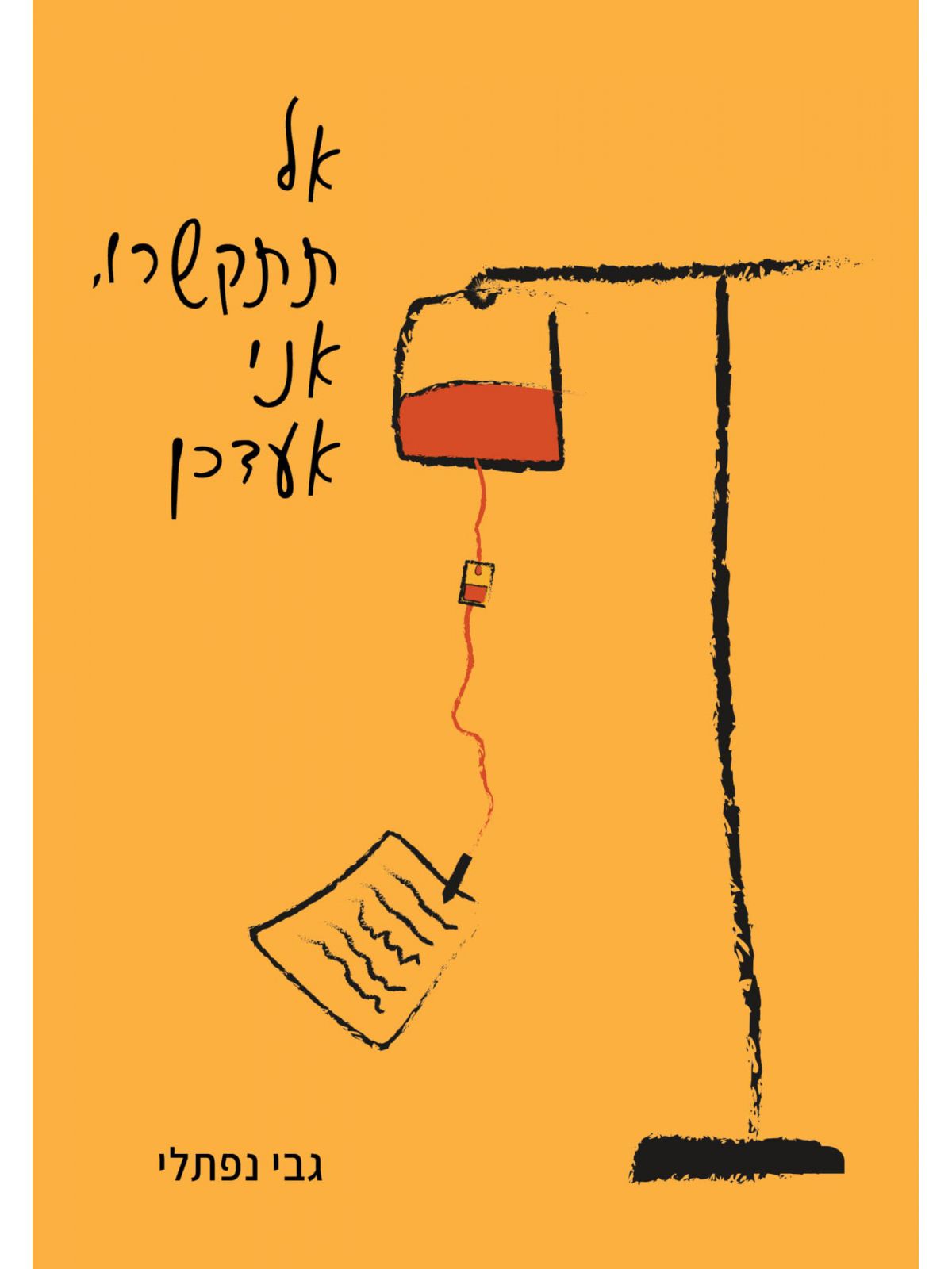 אל תתקשרו אני אעדכן