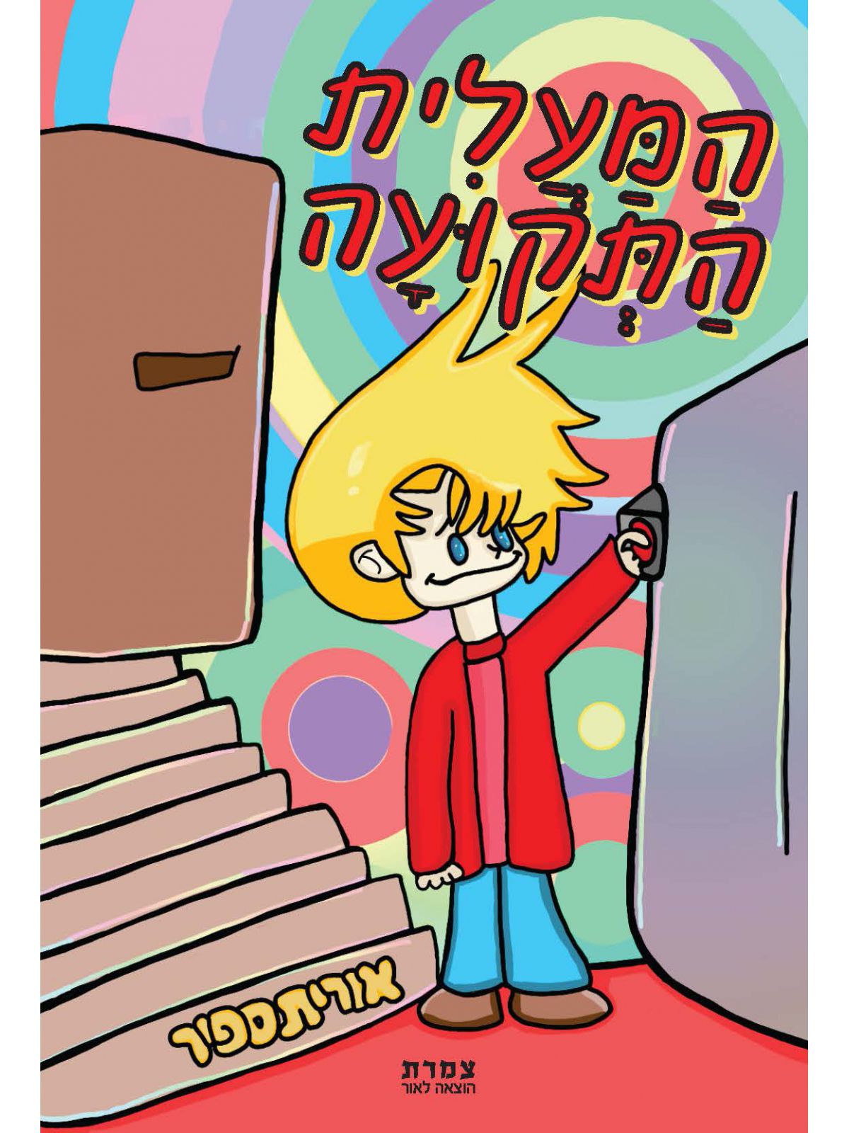 המעלית התקועה