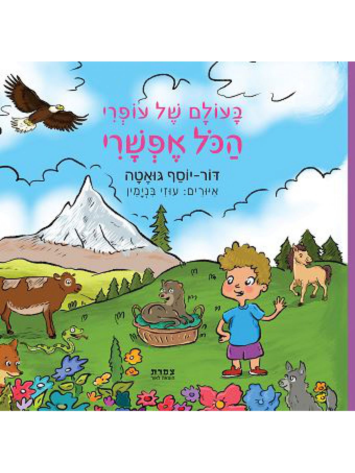 בעולם של עופרי הכל אפשרי