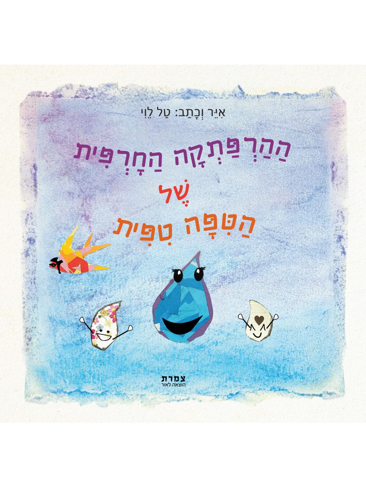 ההרפתקה החרפית של הטפה טפית