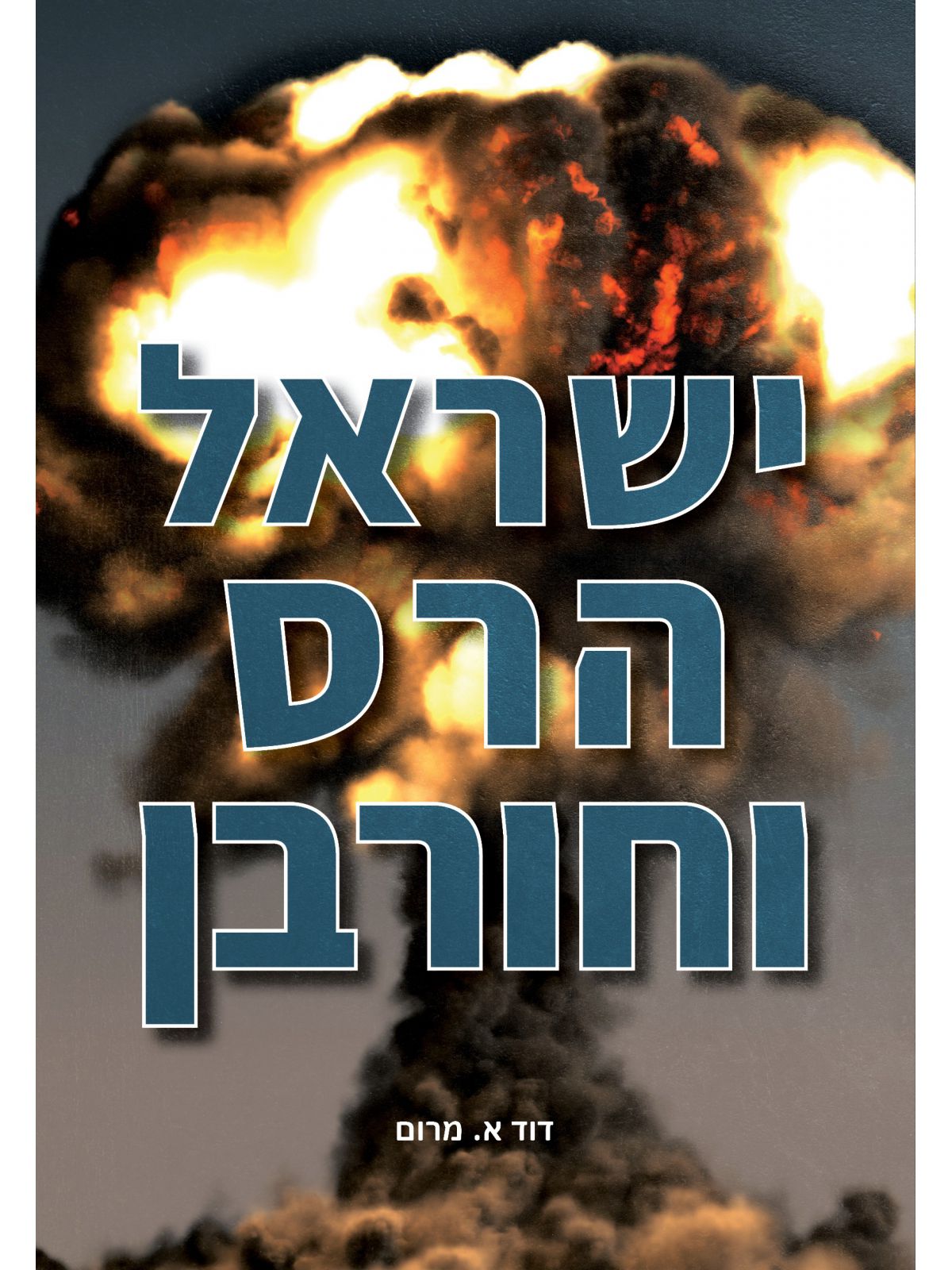 ישראל הרס וחורבן