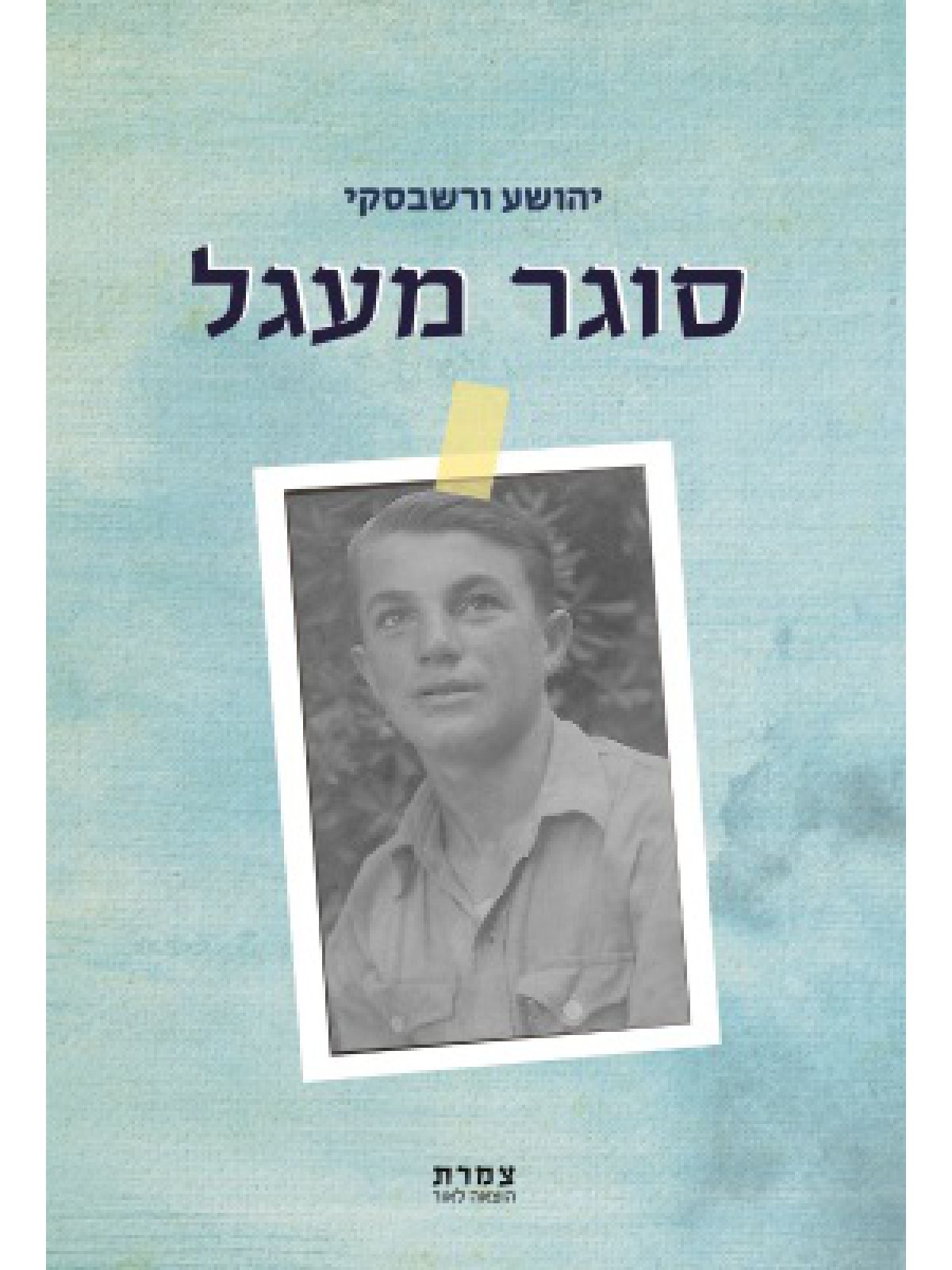 סוגר מעגל