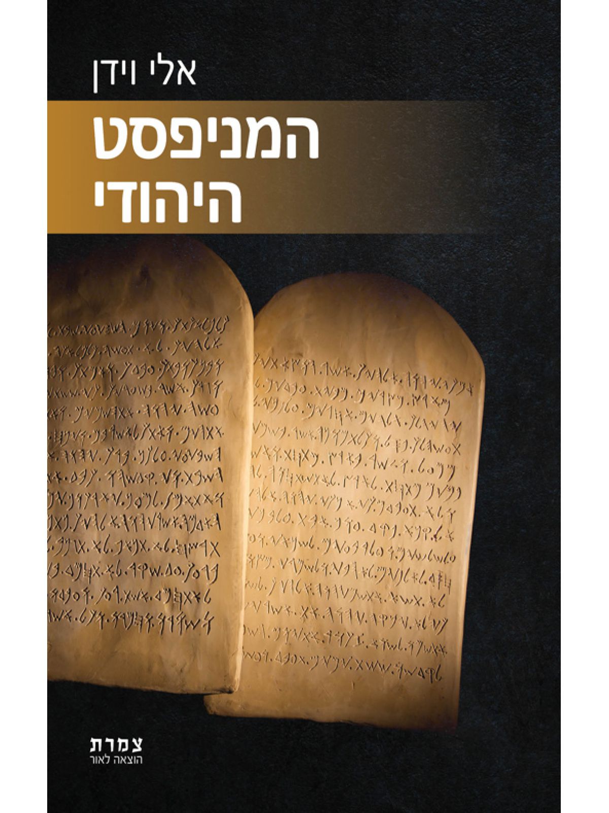 המניפסט היהודי