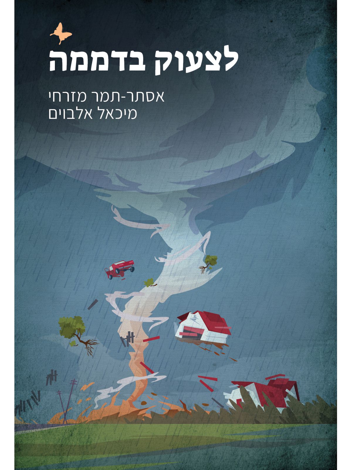 לצעוק בדממה