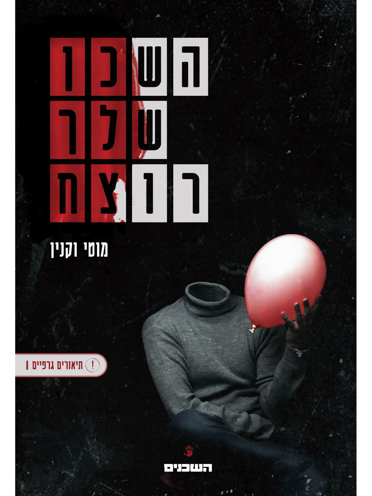 השכן שלך רוצח