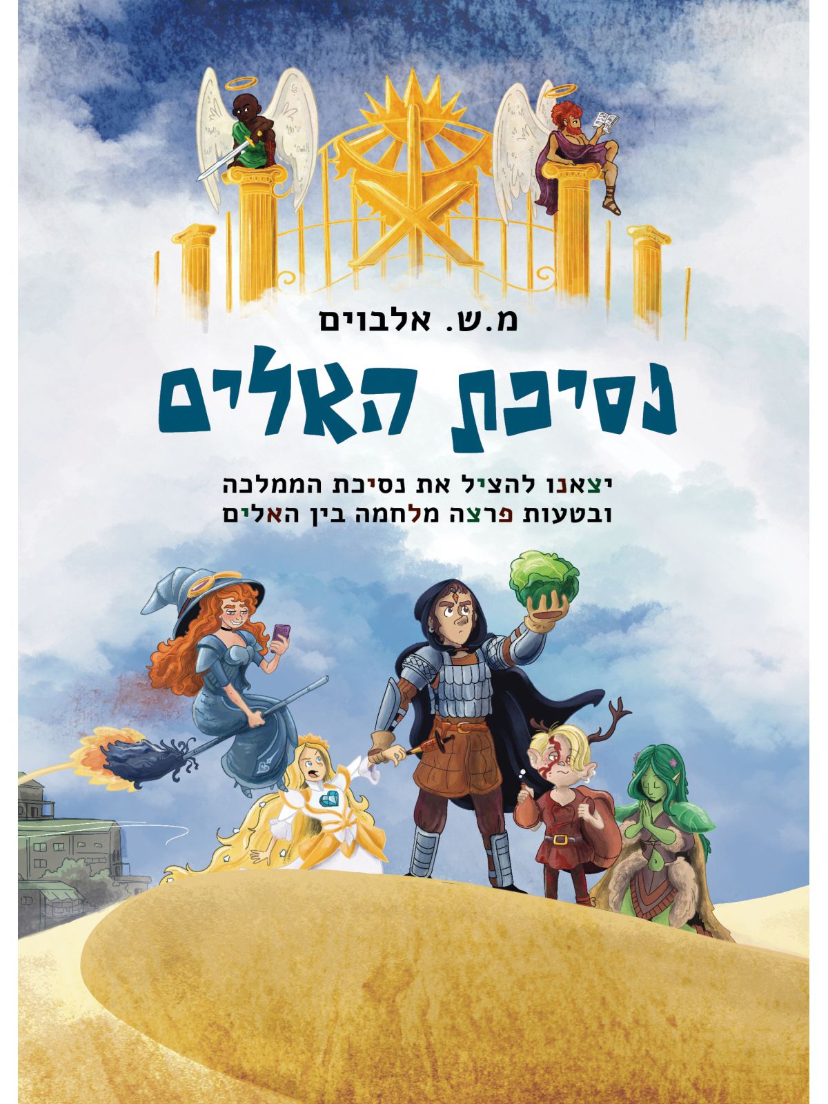 נסיכת האלים