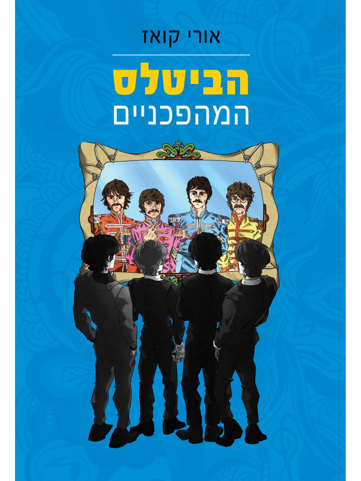 הביטלס המהפכניים