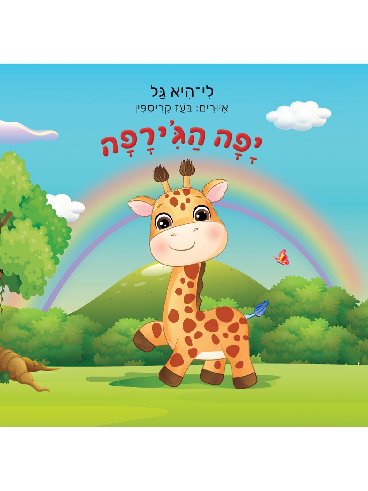 יפה הג’ירפה