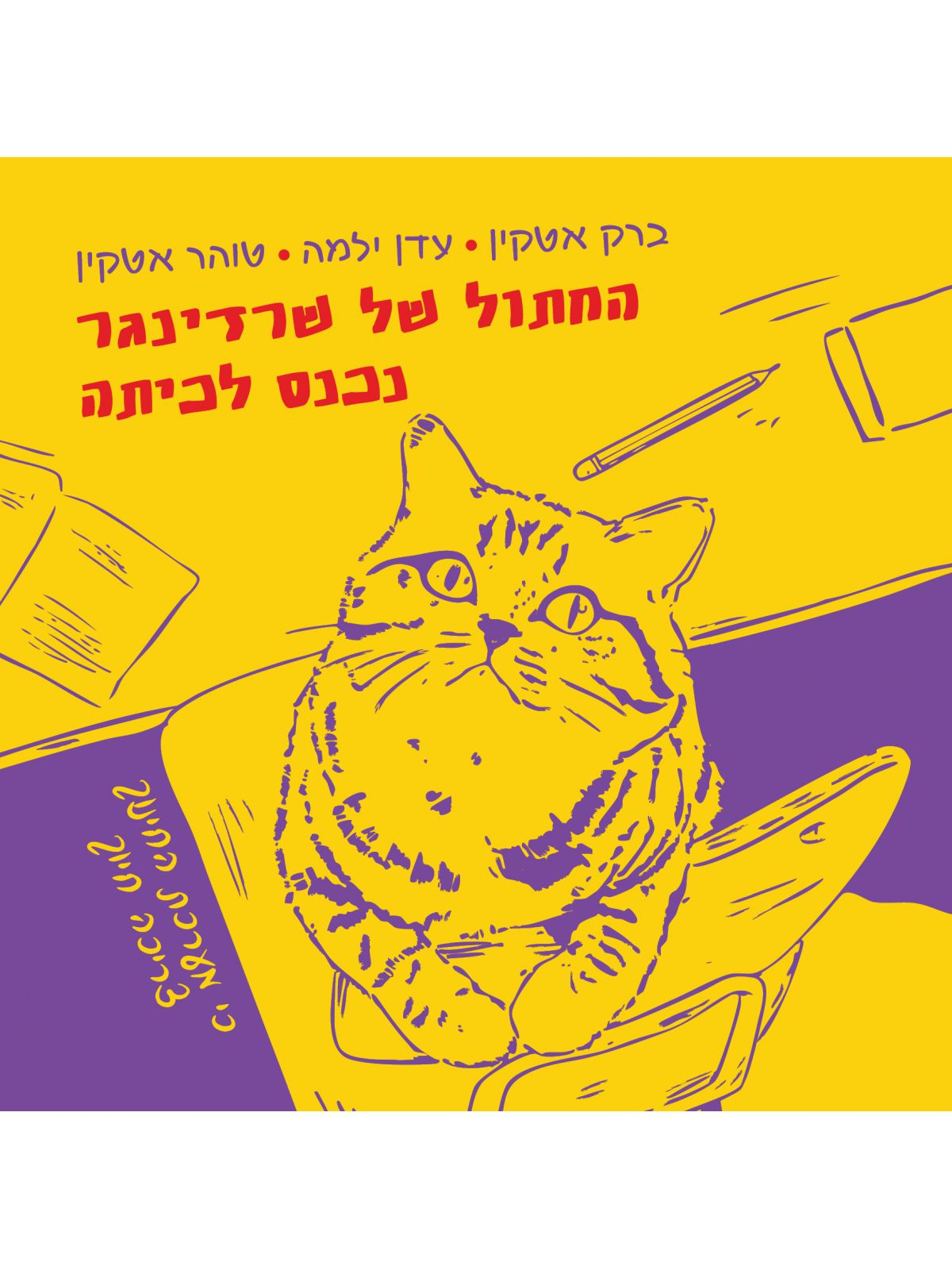 החתול של שרדינגר נכנס לכיתה