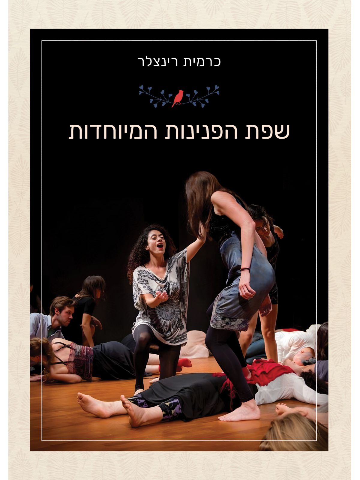 שפת הפנינות המיוחדות