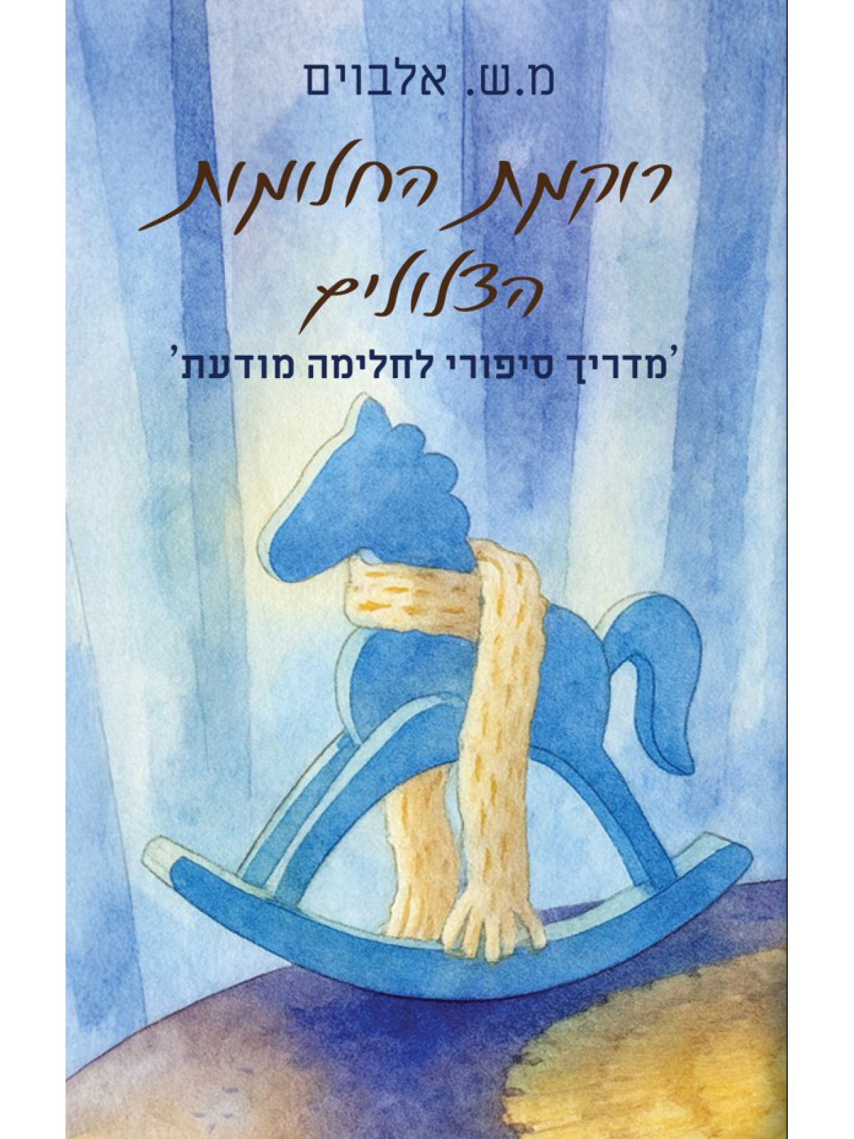 רוקמת החלומות הצלולים